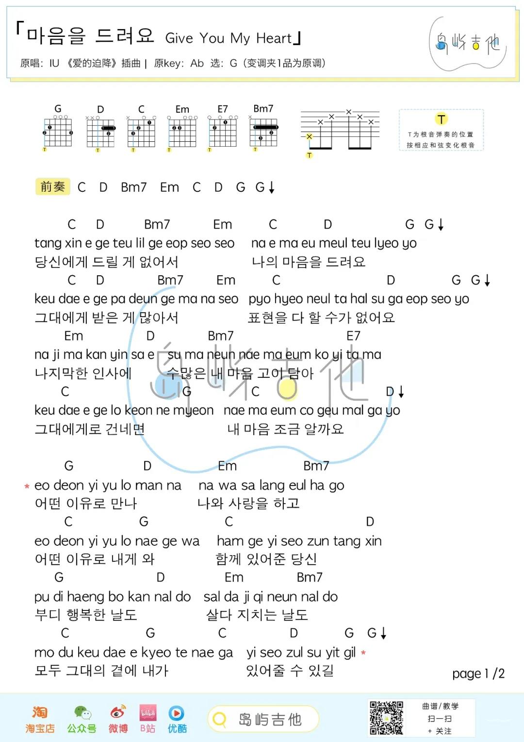 IU(李知恩)《I Give You My Heart》吉他谱(G调)-Guitar Music Score