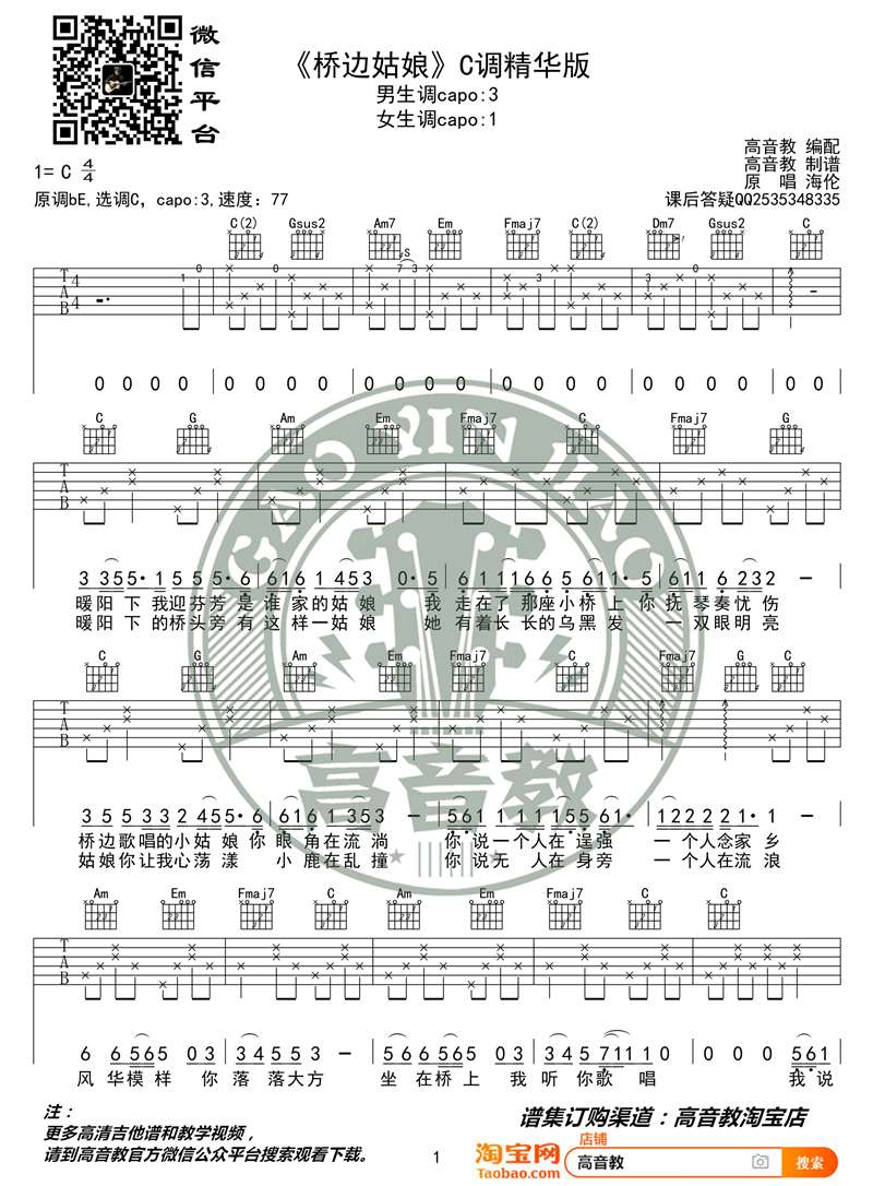 海伦《桥边姑娘》吉他谱(C调)-Guitar Music Score