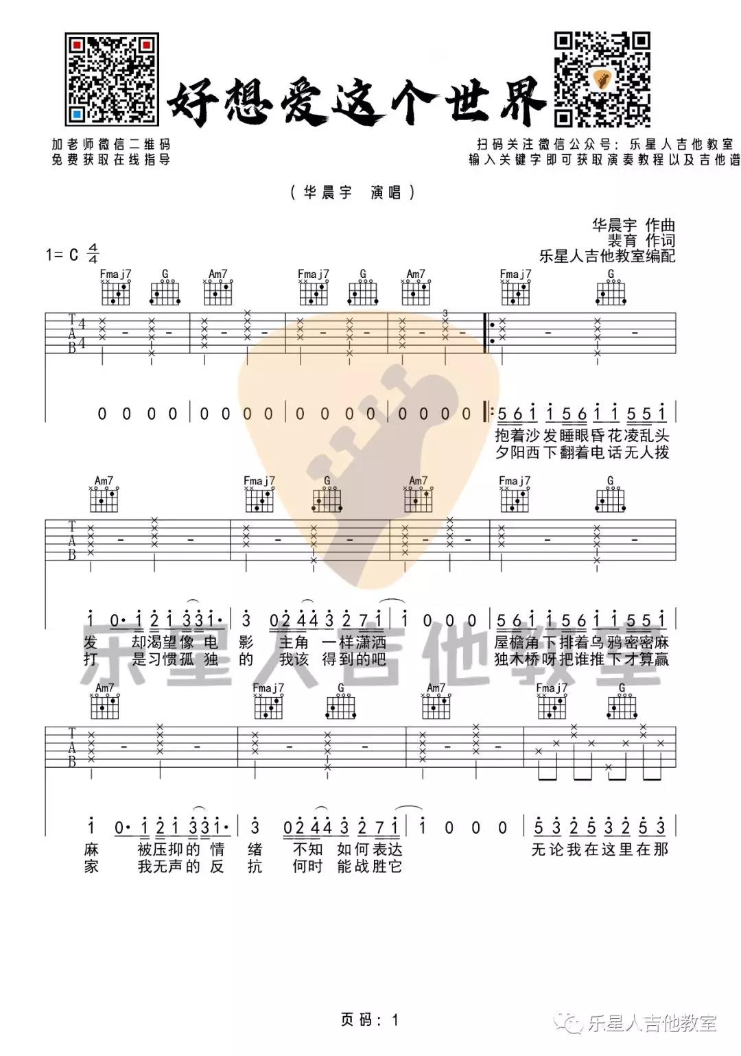 华晨宇《好想爱这个世界》吉他谱(C调)-Guitar Music Score