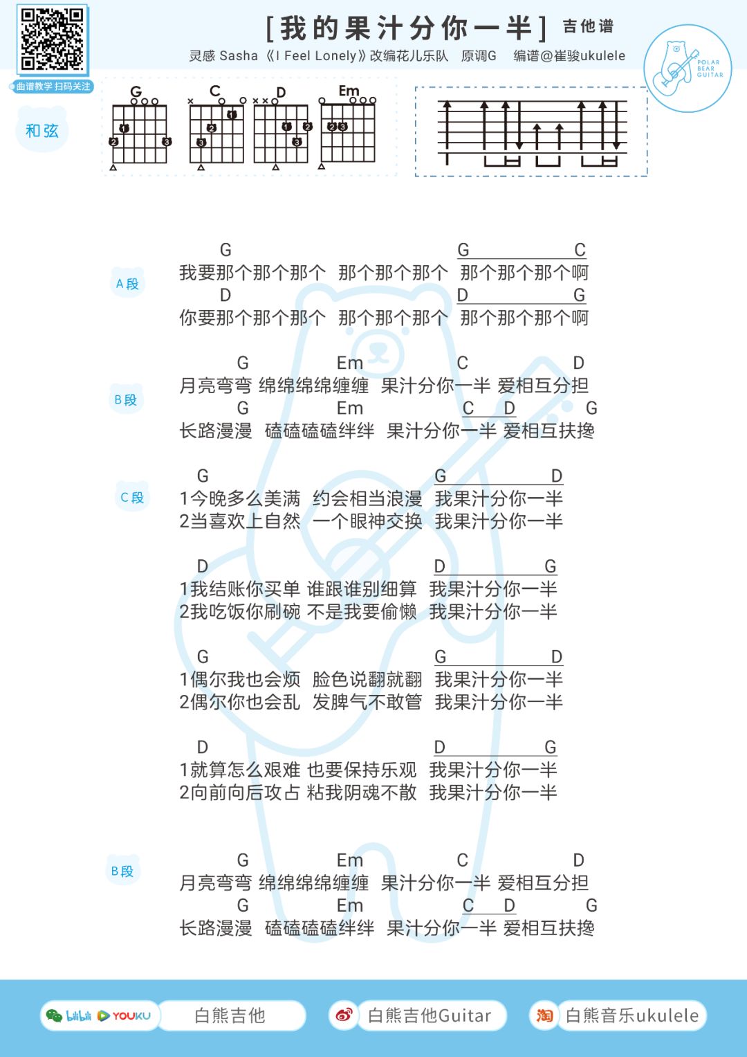 花儿乐队《我的果汁分你一半》吉他谱(G调)-Guitar Music Score