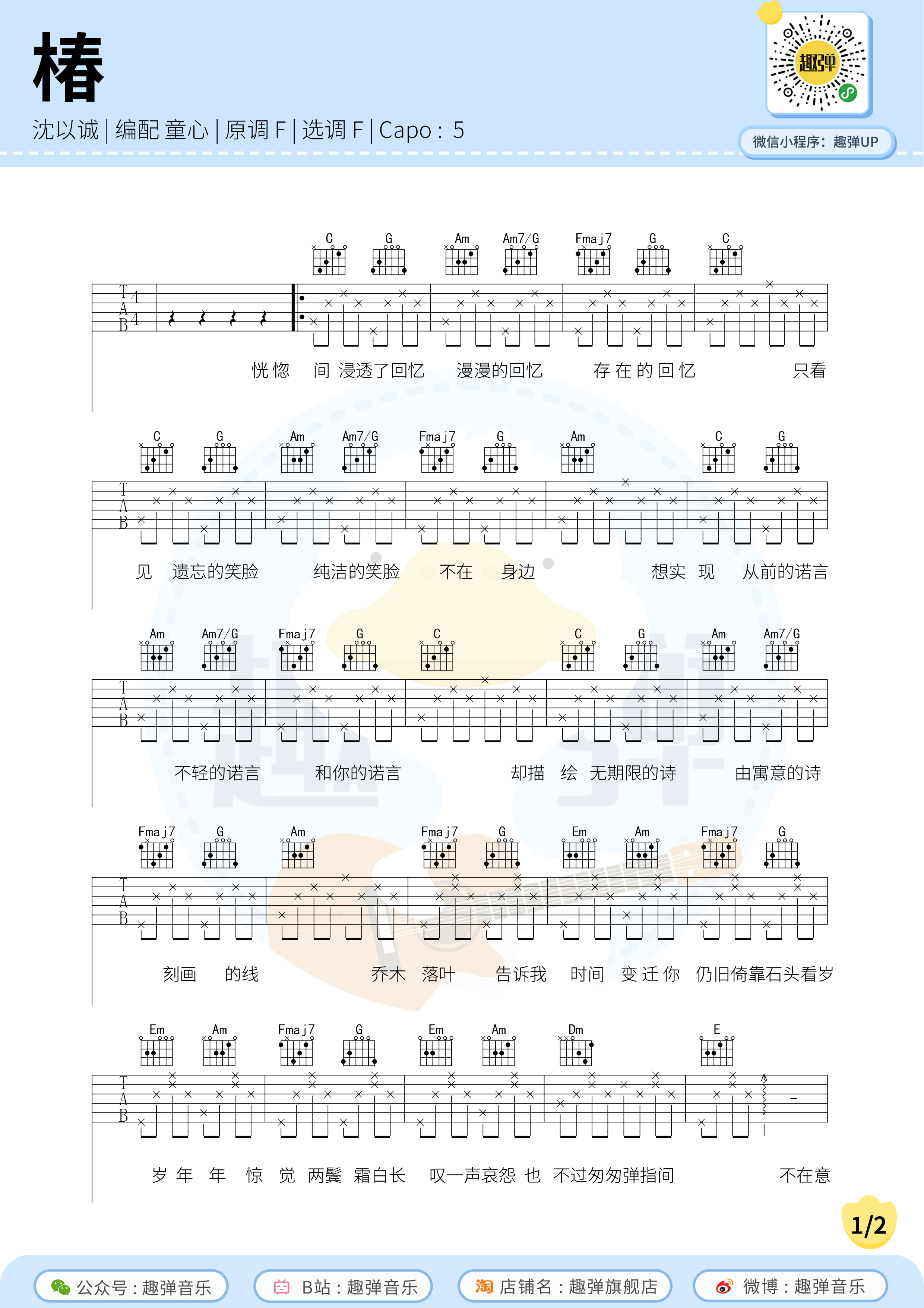 沈以诚《椿》吉他谱(F调)-Guitar Music Score