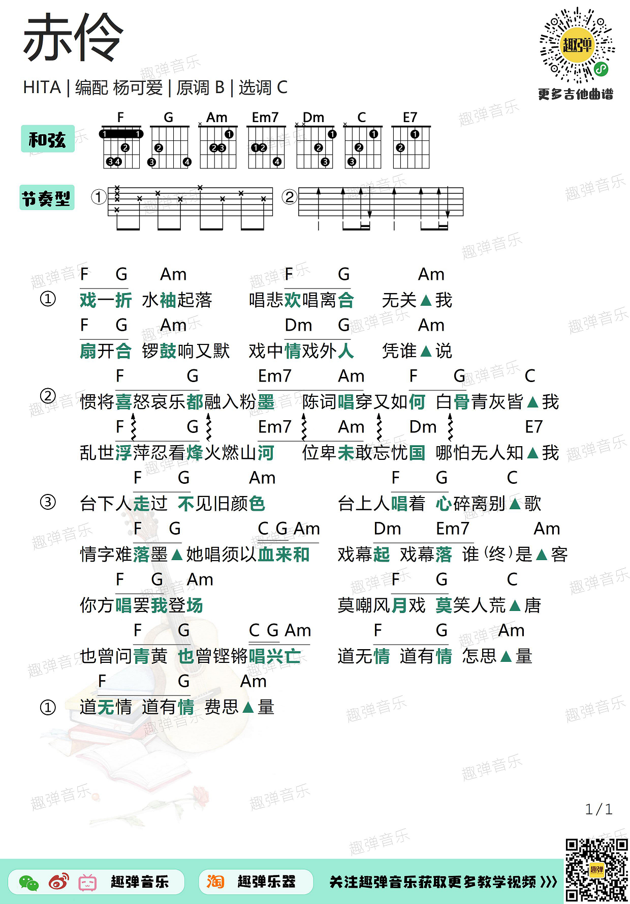 HITA《赤伶》吉他谱(C调)-Guitar Music Score