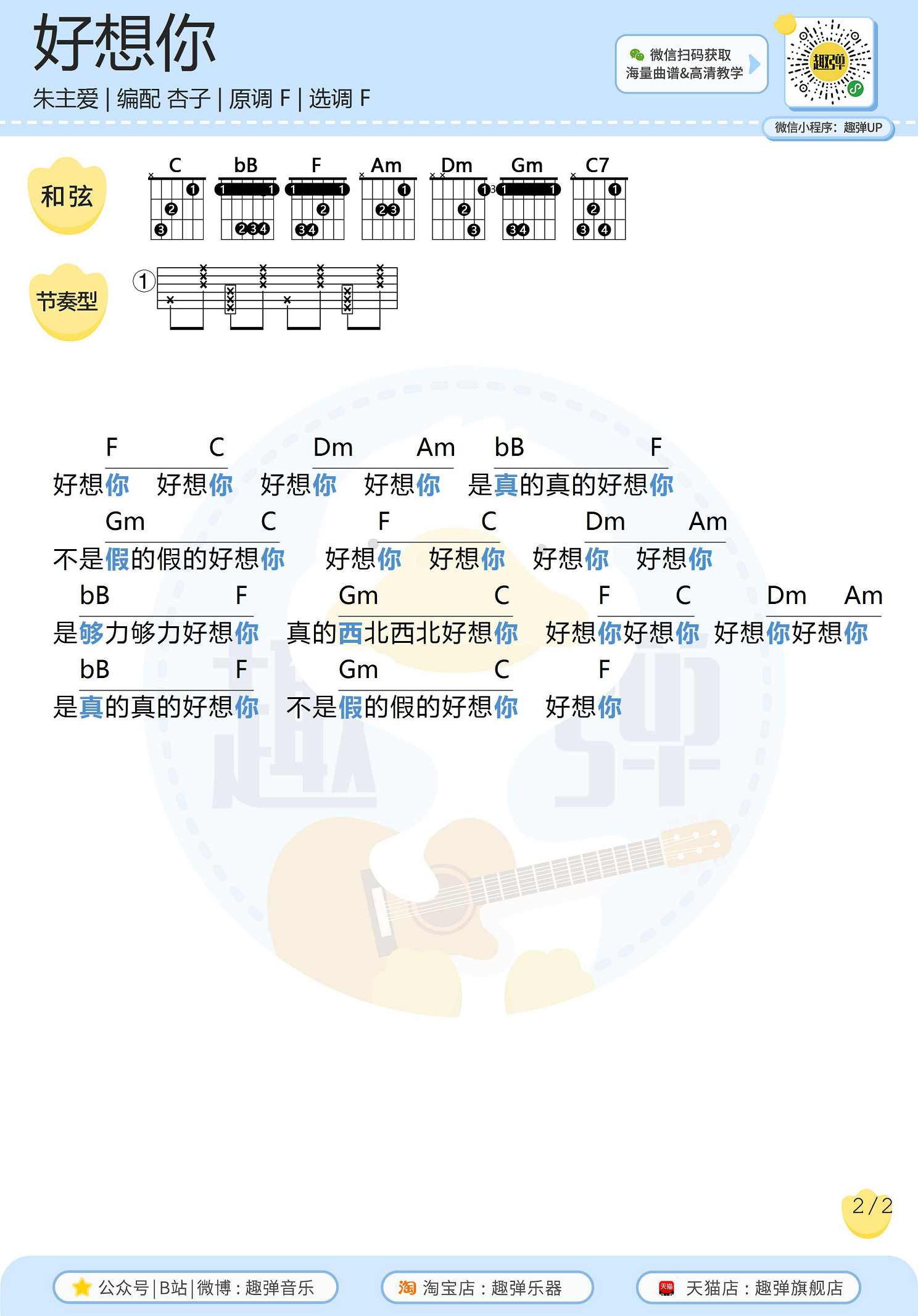 朱主爱《好想你》吉他谱(F调)-Guitar Music Score