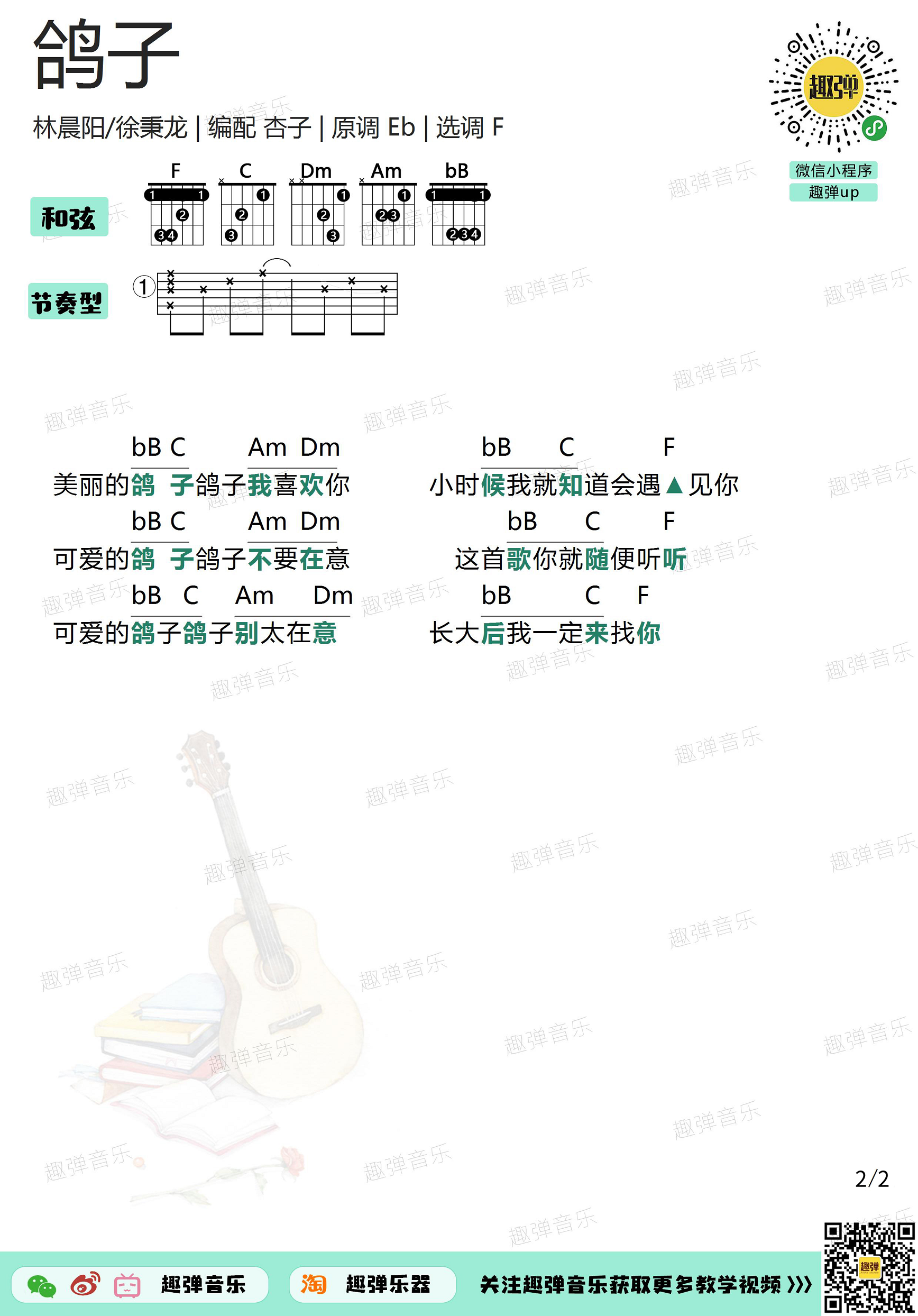 林晨阳,徐秉龙《鸽子》吉他谱(F调)-Guitar Music Score