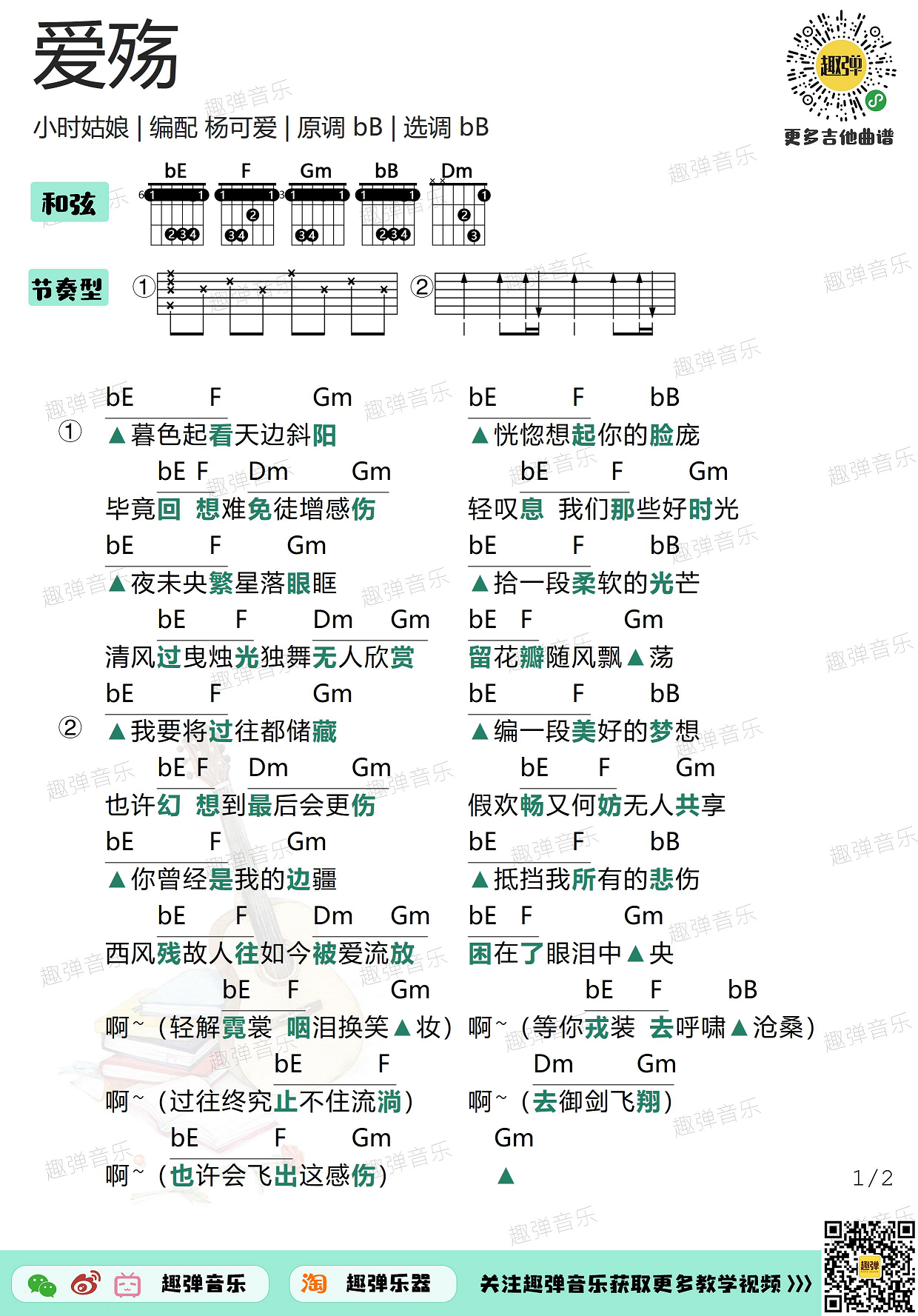 小时姑娘《爱殇》吉他谱(降B调)-Guitar Music Score