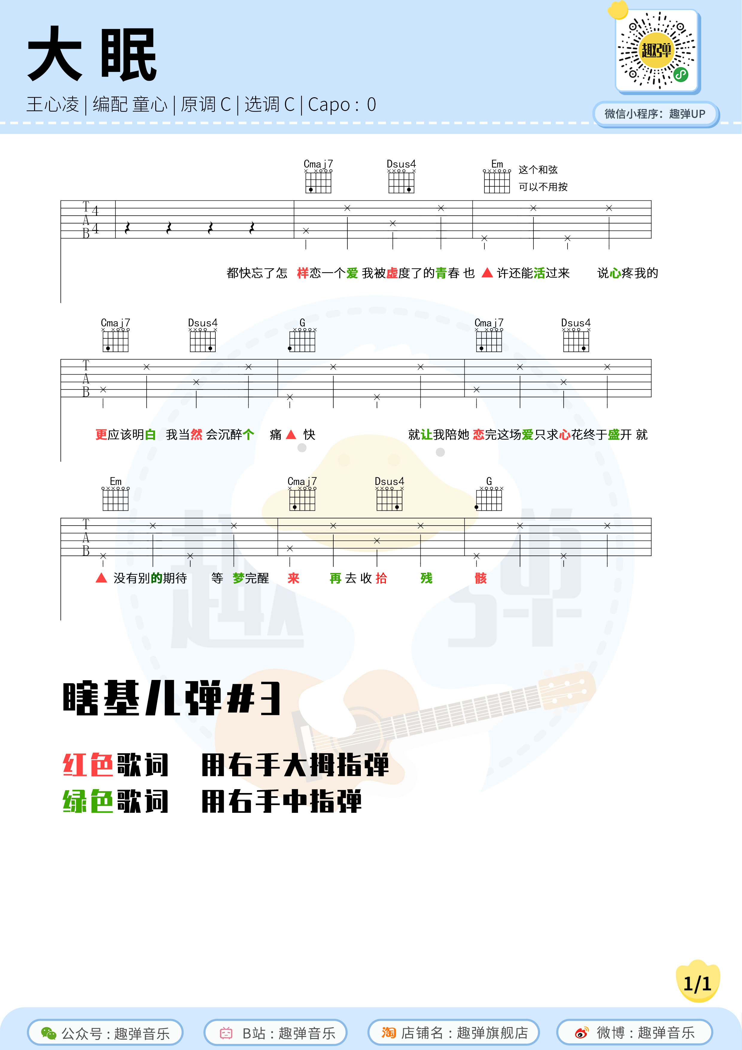 王心凌《大眠（简单版）》吉他谱(C调)-Guitar Music Score