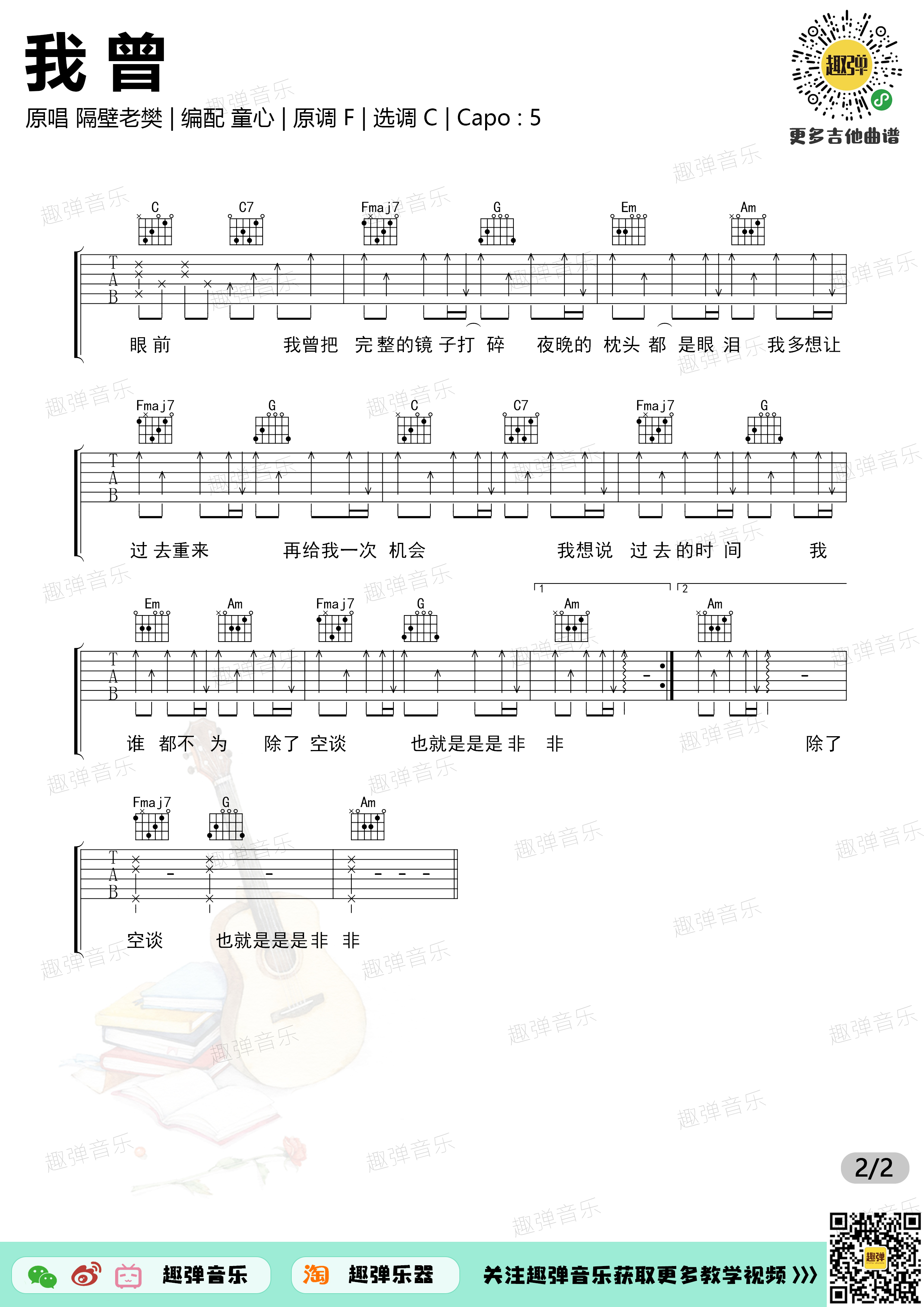 隔壁老樊《我曾》吉他谱(C调)-Guitar Music Score