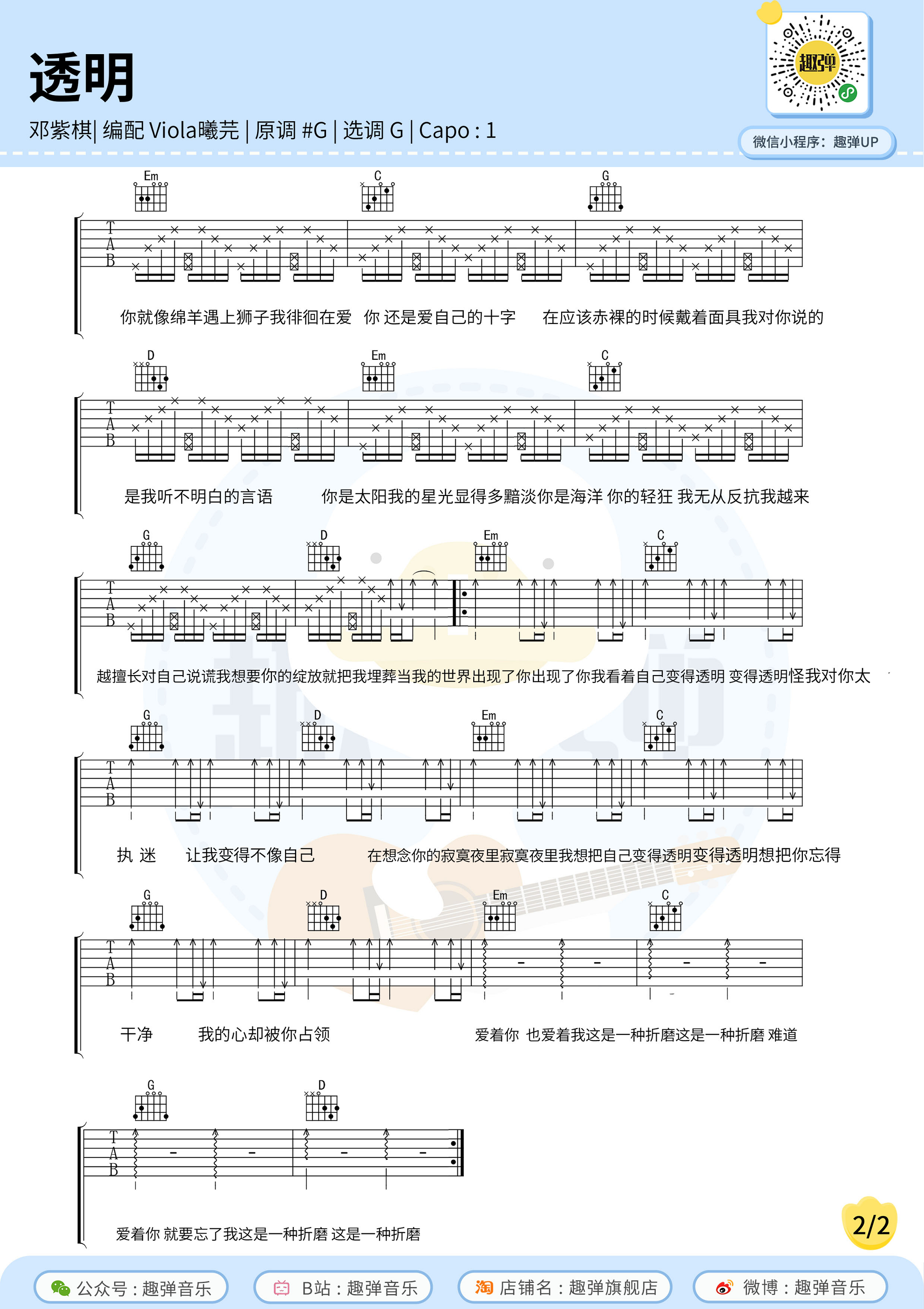 邓紫棋《透明》吉他谱(G调)-Guitar Music Score