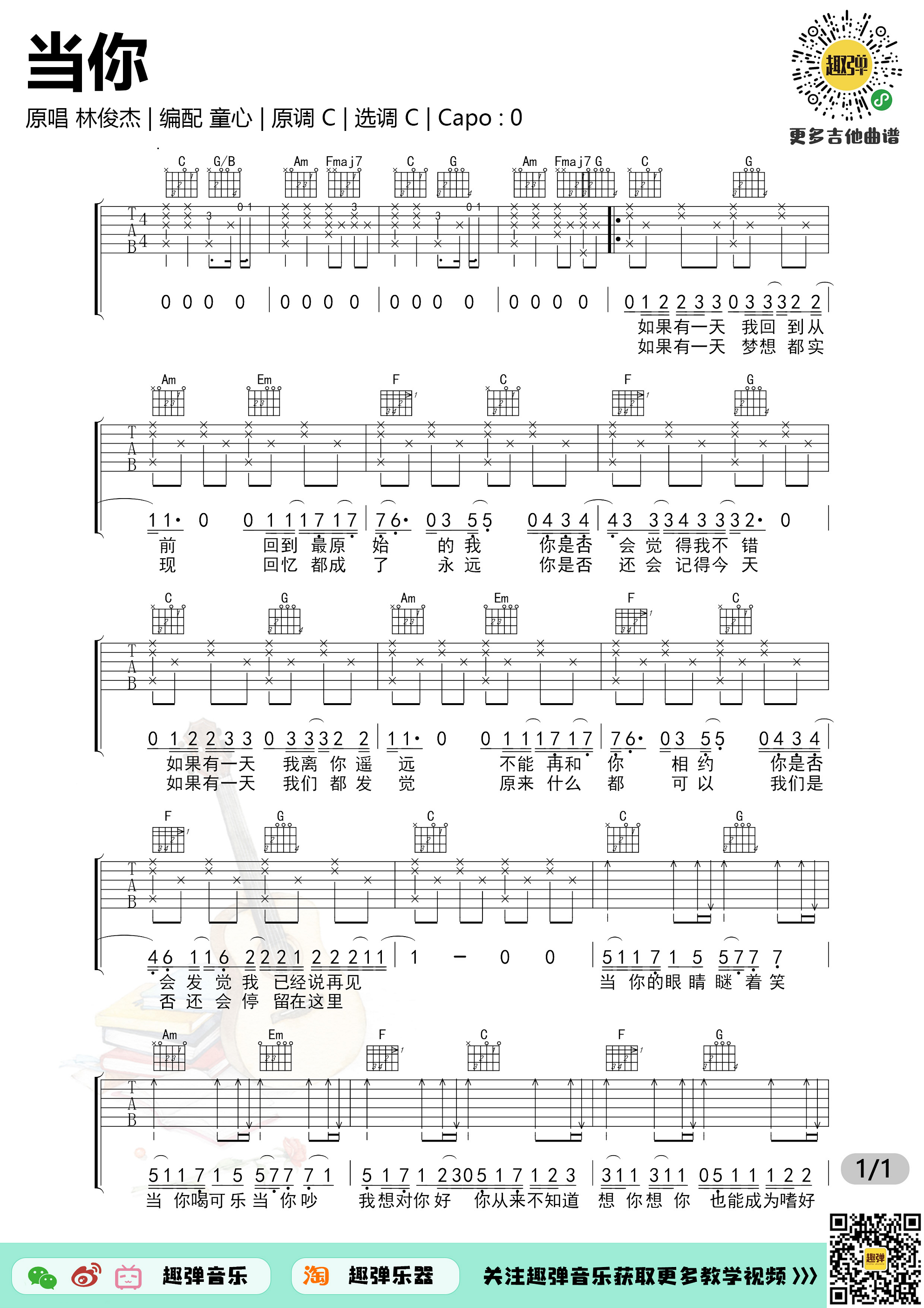 林俊杰《当你》吉他谱(C调)-Guitar Music Score