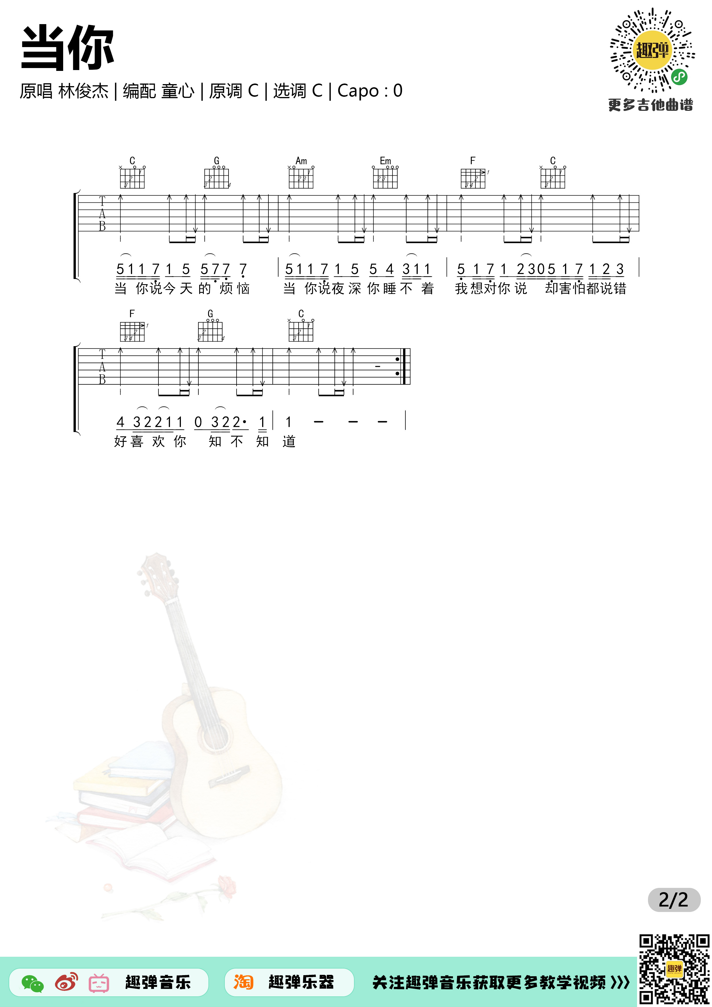 林俊杰《当你》吉他谱(C调)-Guitar Music Score