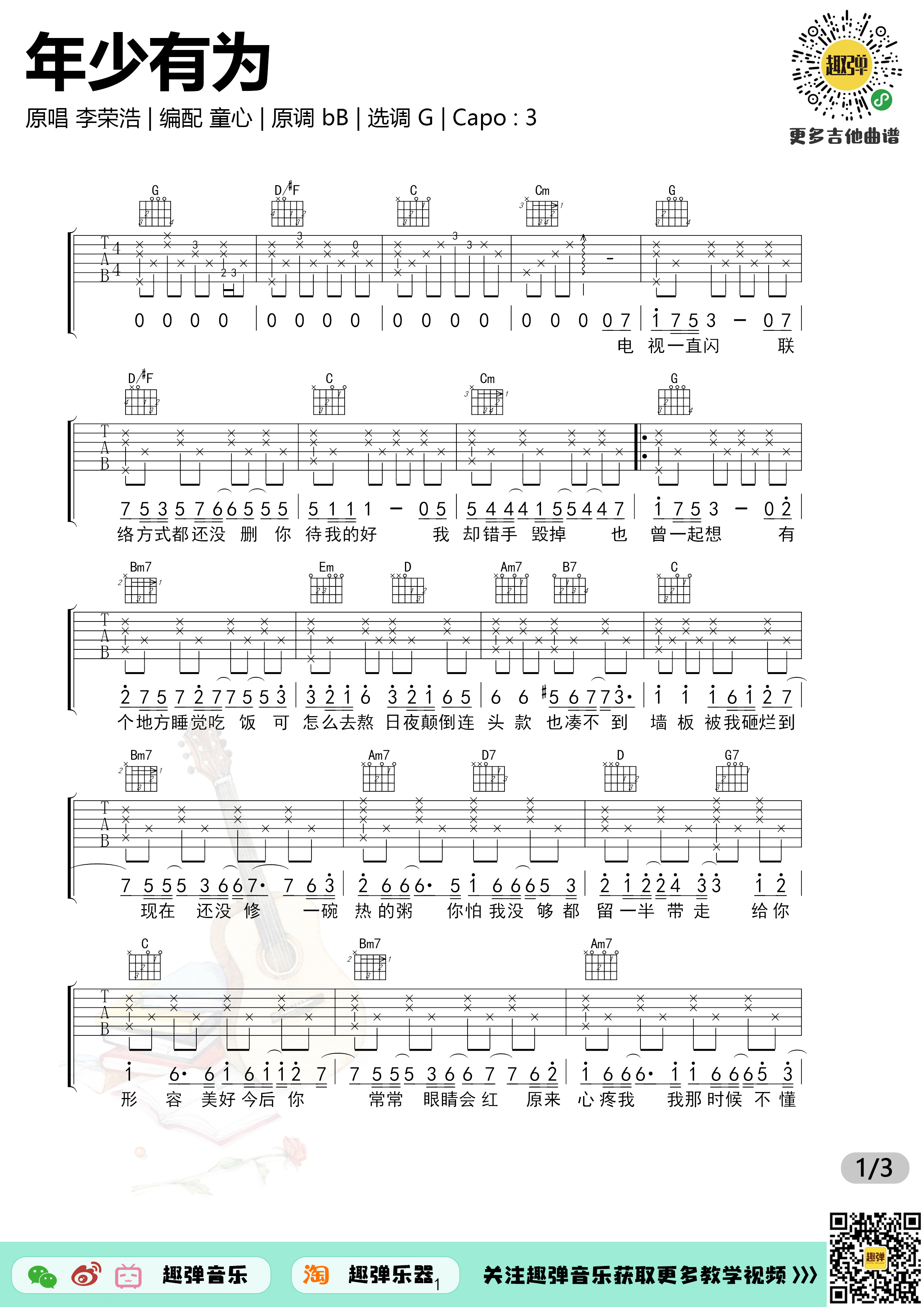李荣浩《年少有为》吉他谱(G调)-Guitar Music Score
