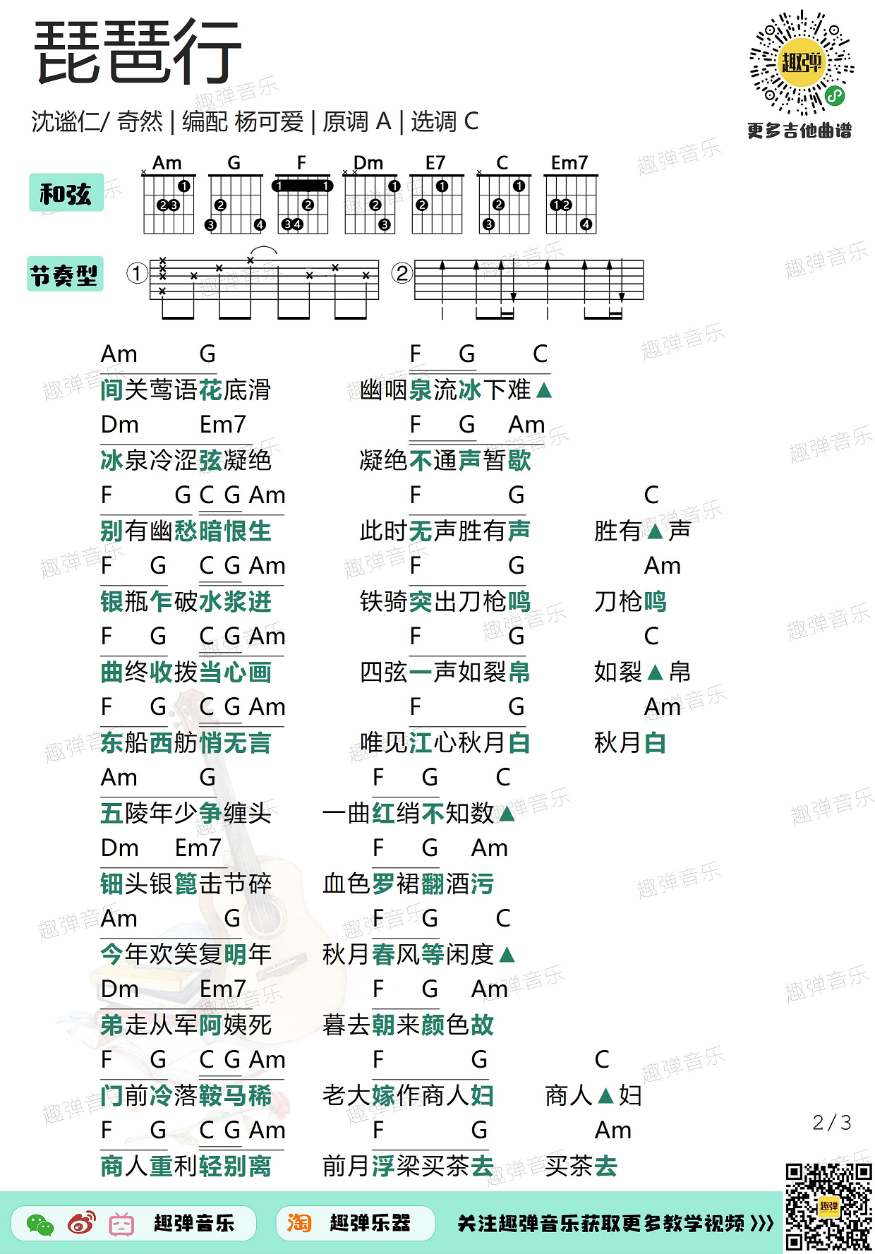 奇然,沈谧仁《琵琶行》吉他谱(C调)-Guitar Music Score