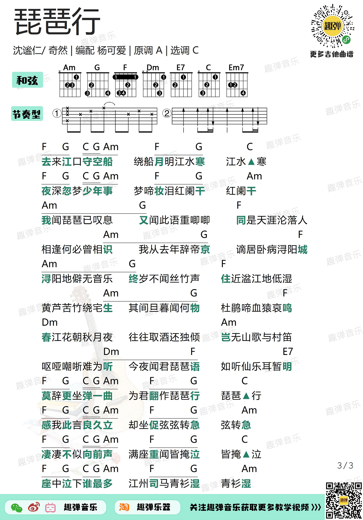 奇然,沈謐仁《琵琶行》吉他譜(c調)-guitar music score - gtp吉他譜