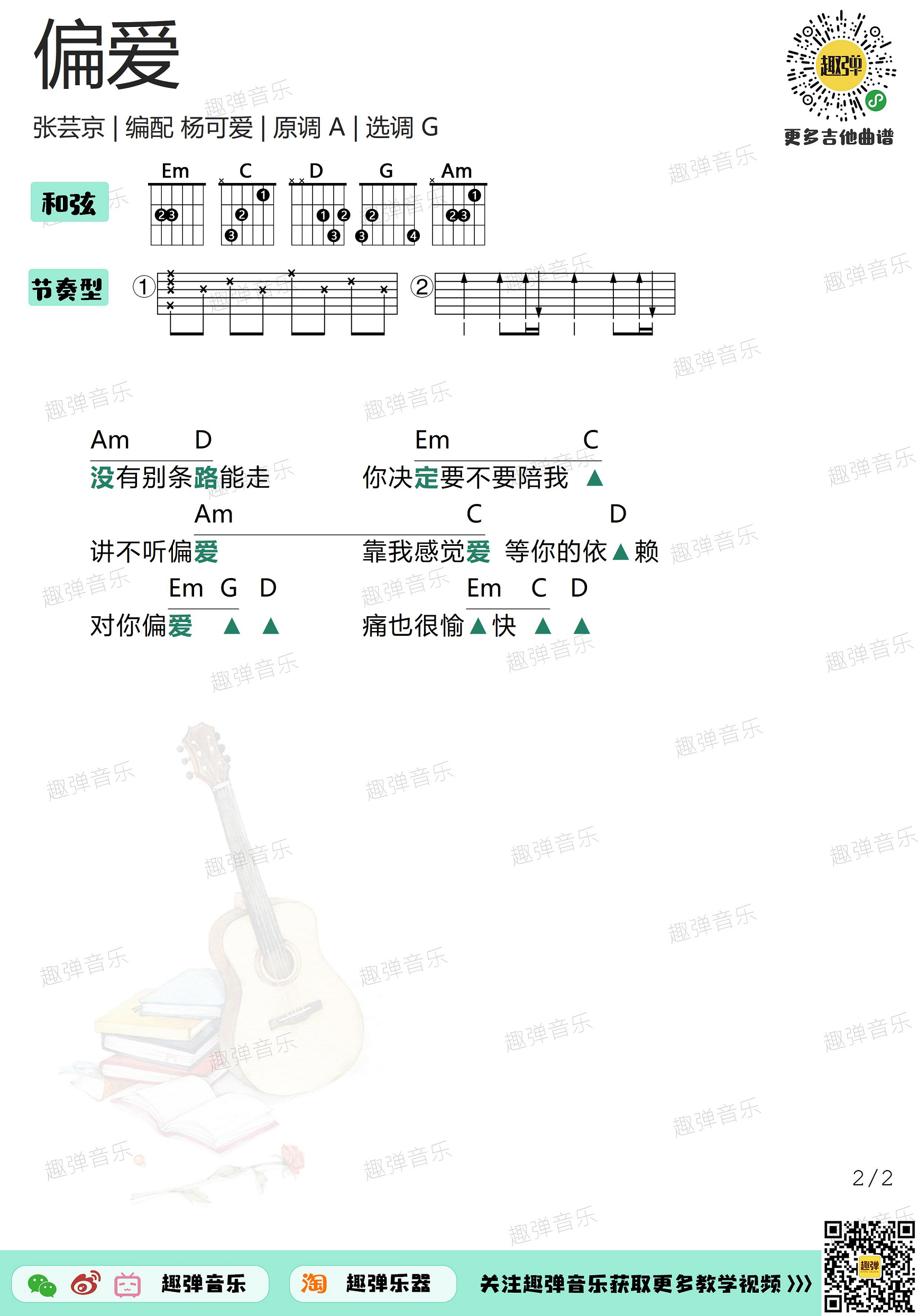 张芸京《偏爱》吉他谱(G调)-Guitar Music Score