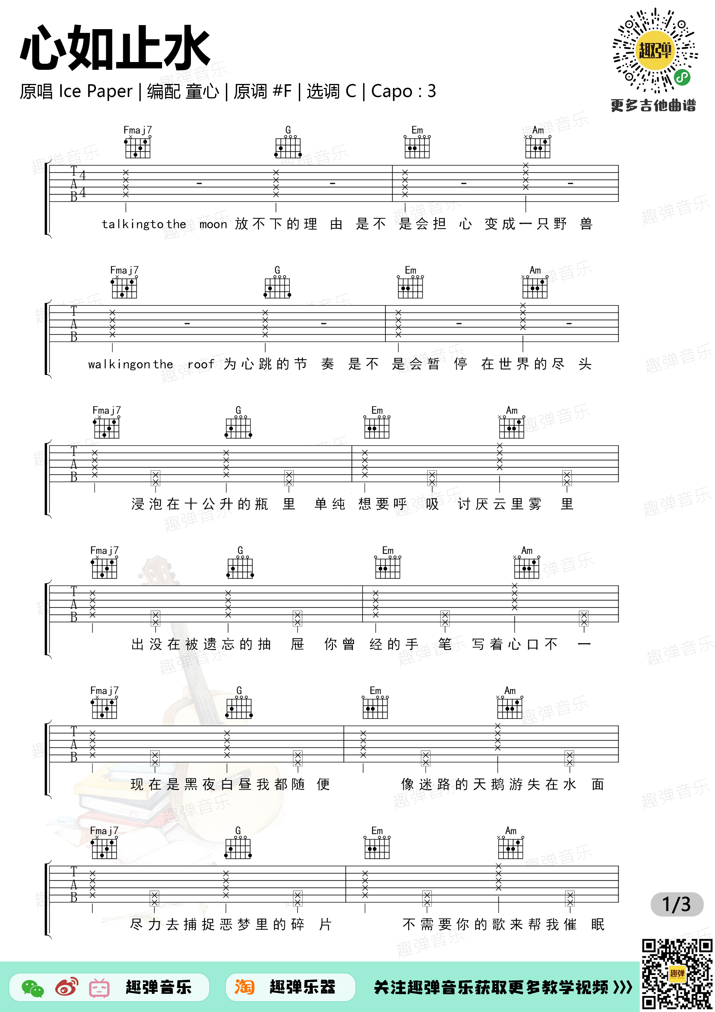 Ice,Paper《心如止水》吉他谱(C调)-Guitar Music Score