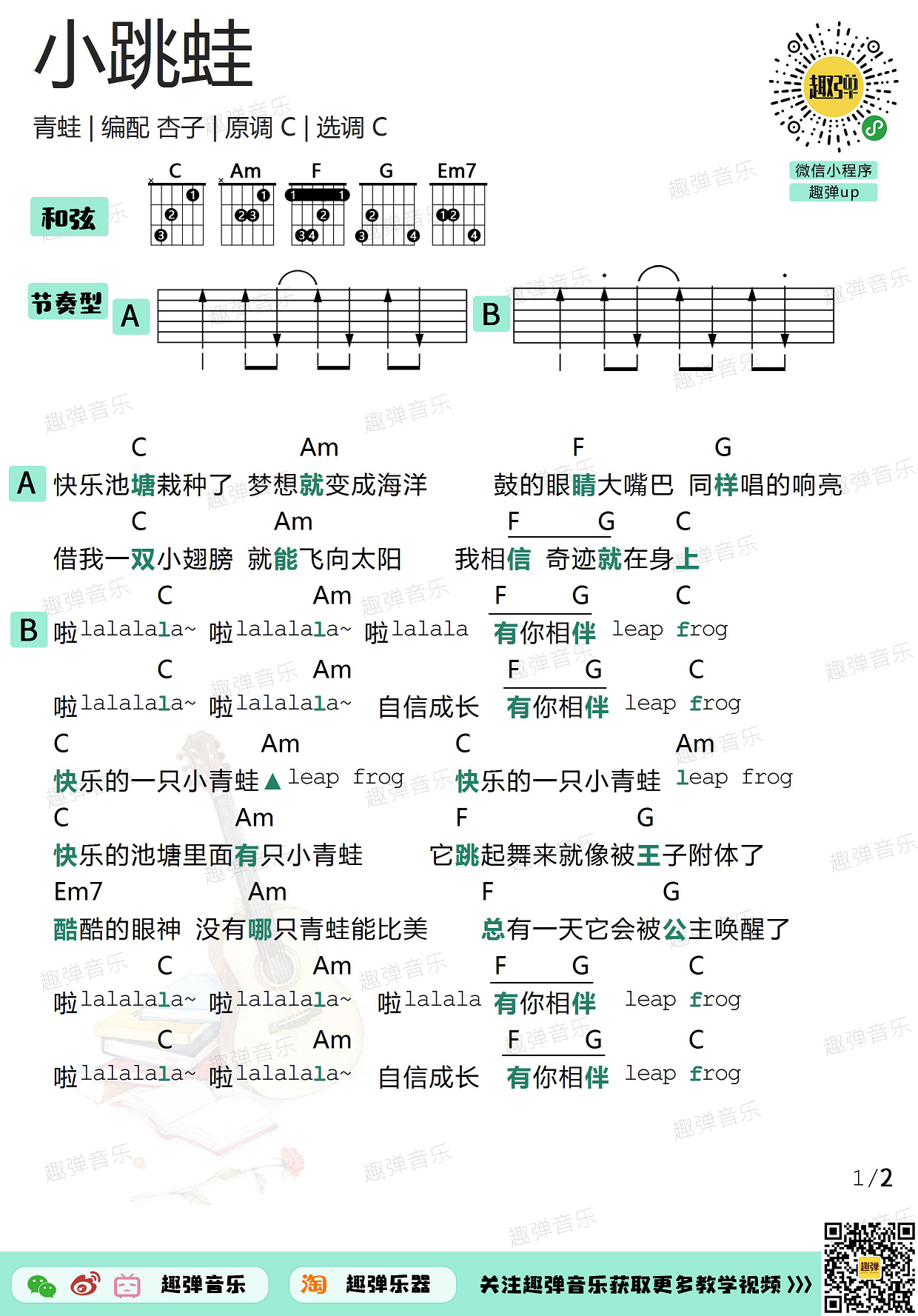 青蛙乐队《小跳蛙》吉他谱(C调)-Guitar Music Score