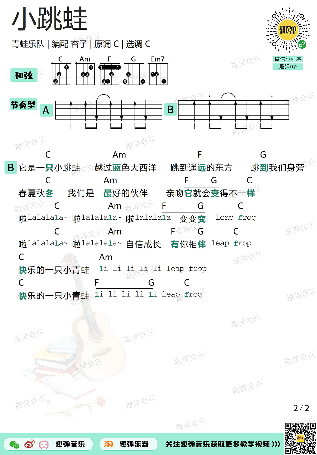 青蛙乐队《小跳蛙》吉他谱(C调)-Guitar Music Score