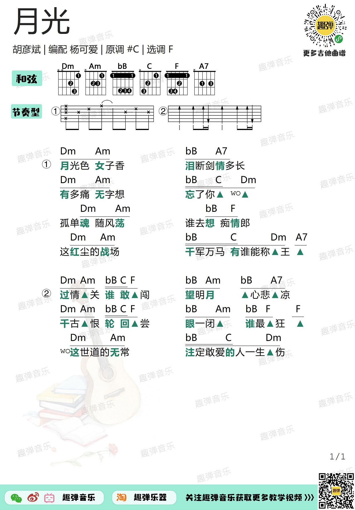 胡彦斌《月光》吉他谱(F调)-Guitar Music Score