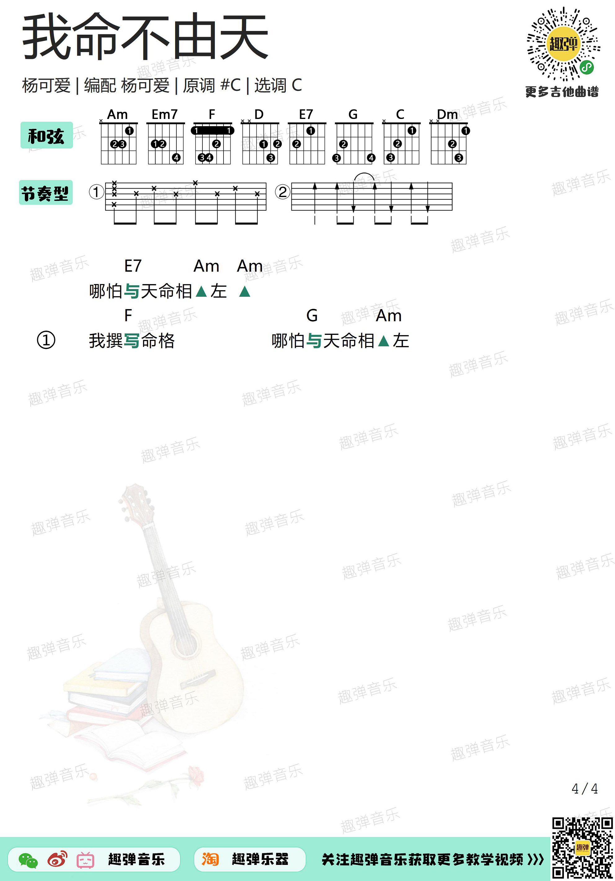 杨可爱《我命不由天》吉他谱(C调)-Guitar Music Score