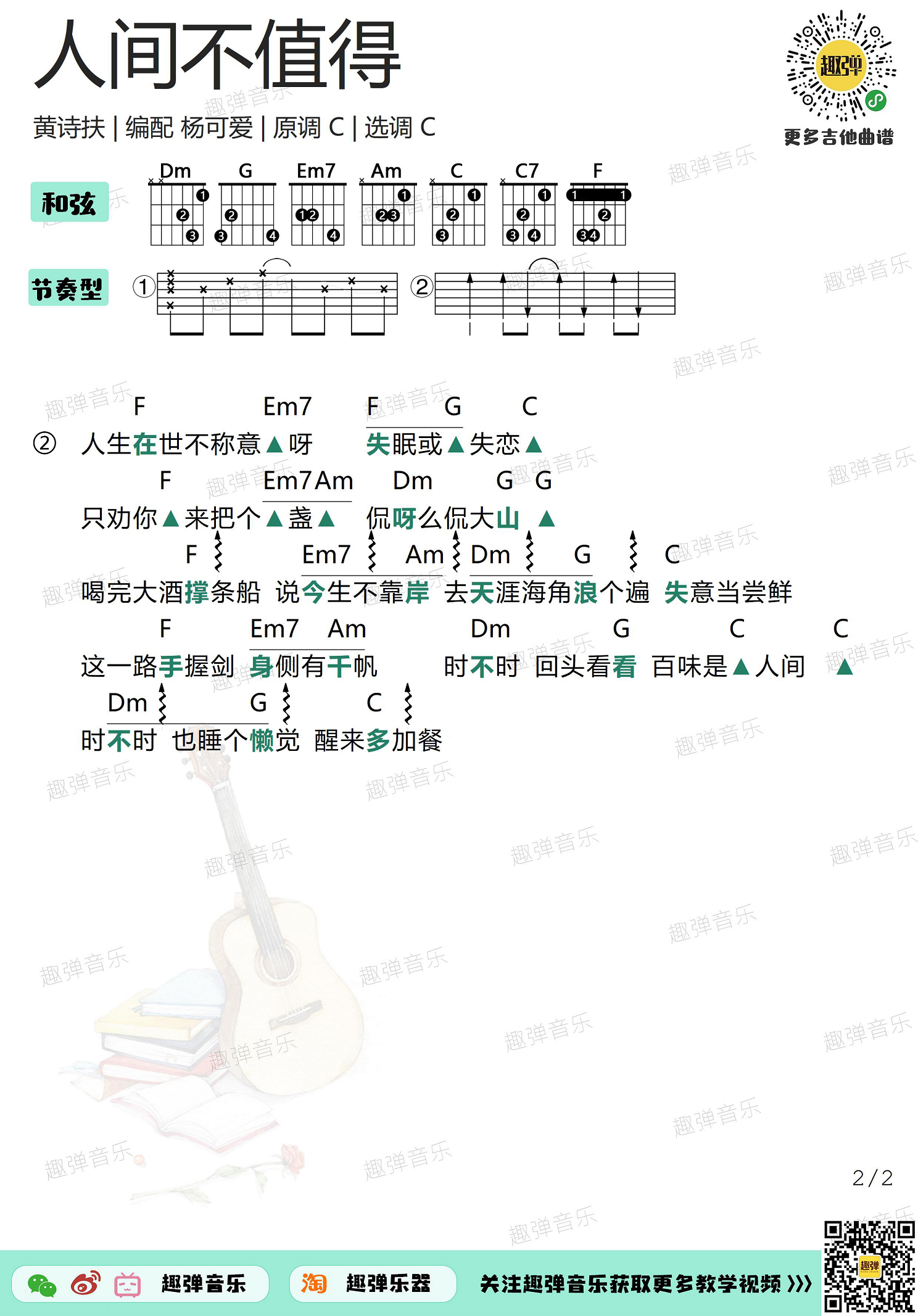 黄诗扶《人间不值得》吉他谱(C调)-Guitar Music Score