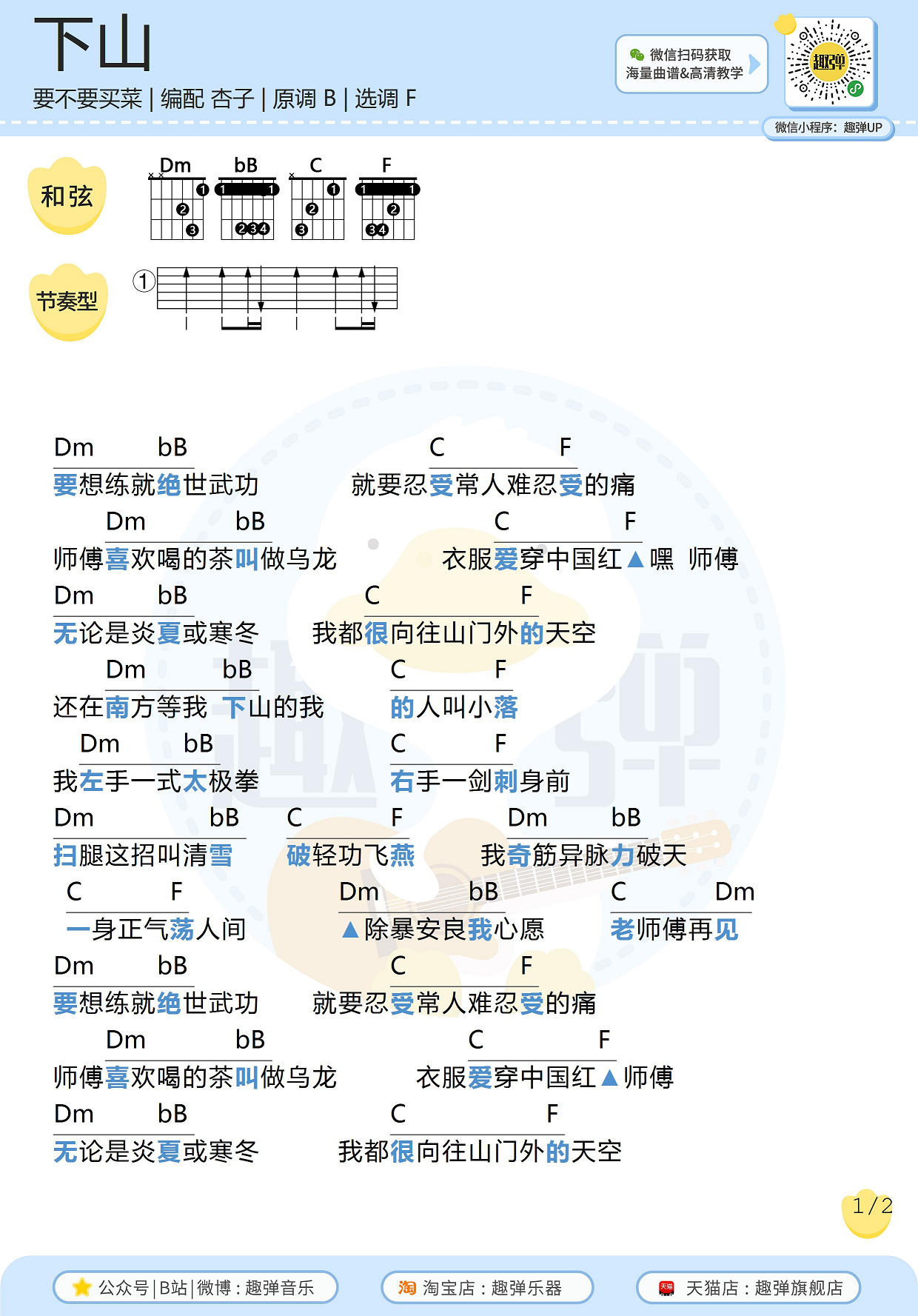 要不要买菜《下山》吉他谱(F调)-Guitar Music Score