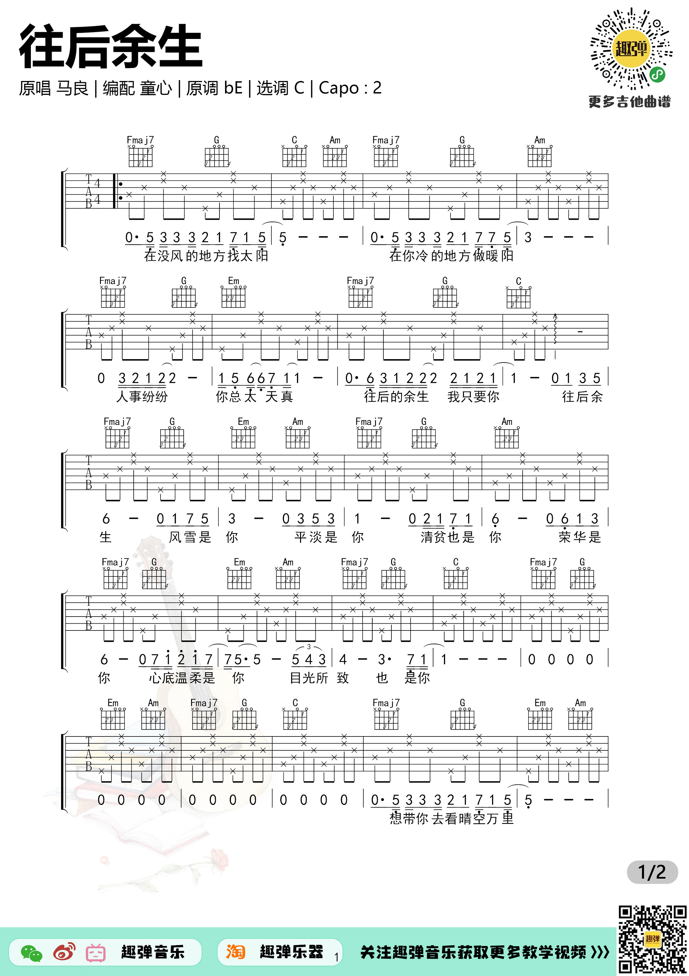 马良《往后余生》吉他谱(C调)-Guitar Music Score