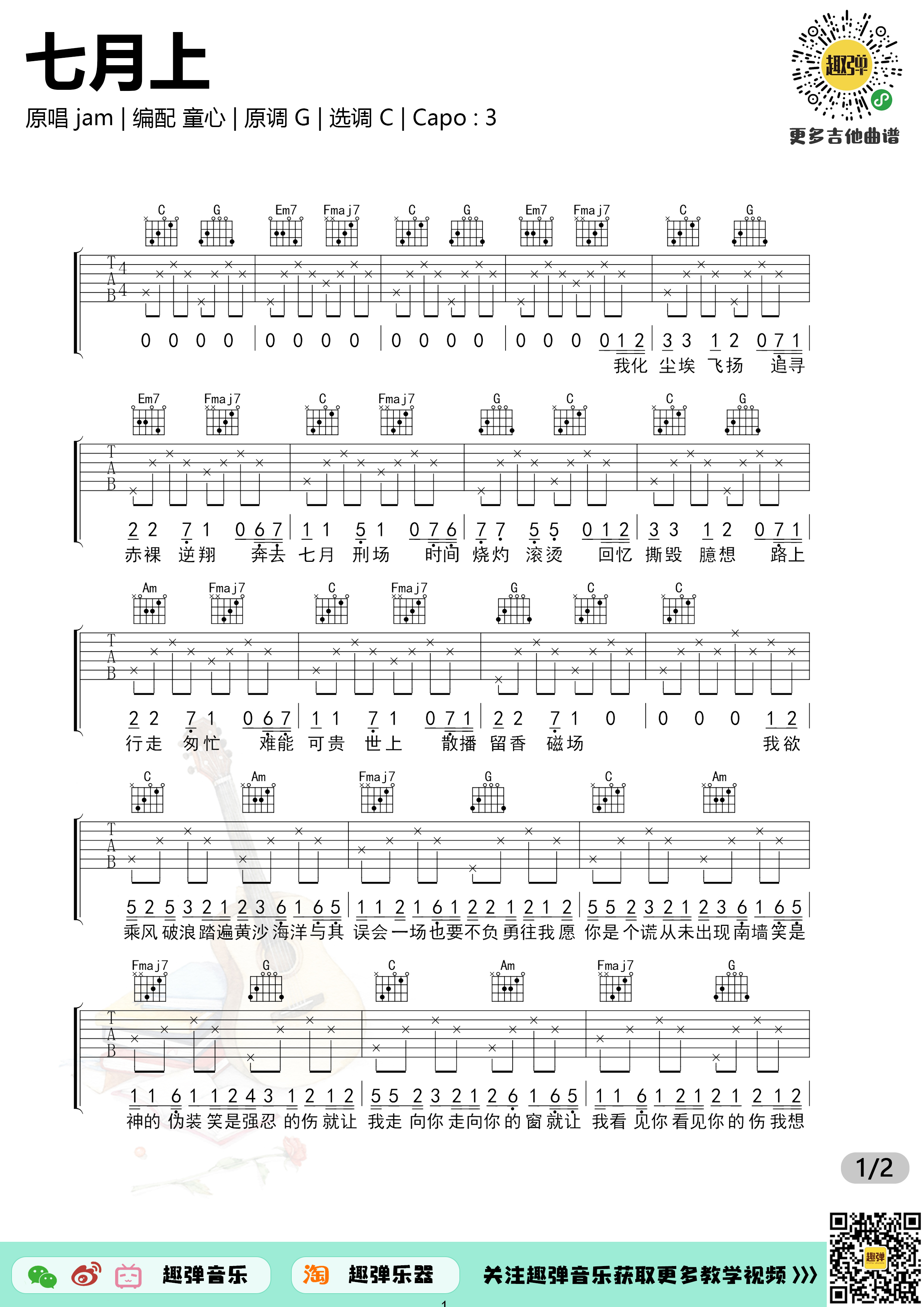 七月上吉他谱,原版JAM歌曲,简单C调弹唱教学,六线谱指弹简谱图 - 极网吉它谱大全