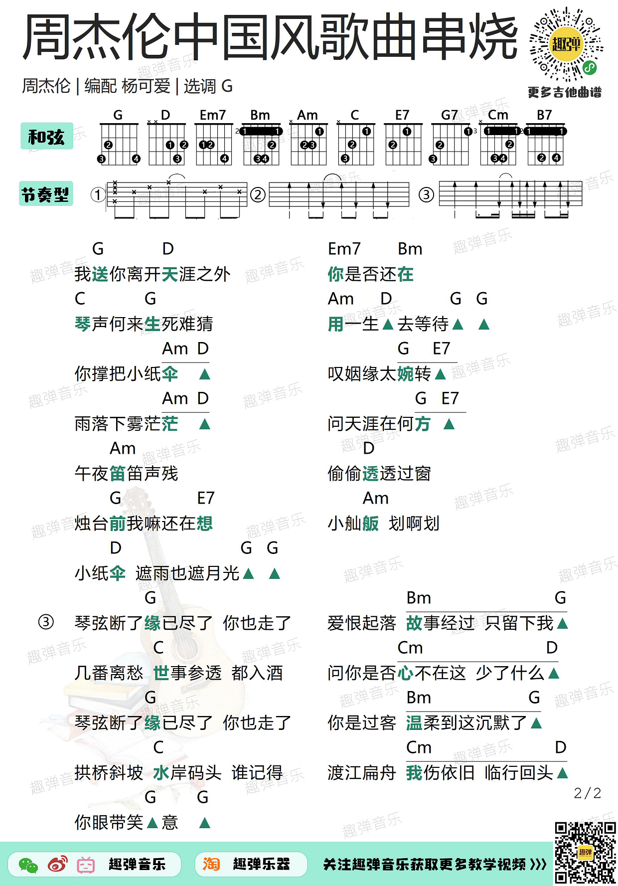 周杰伦《周杰伦中国风歌曲串烧》吉他谱(G调)-Guitar Music Score