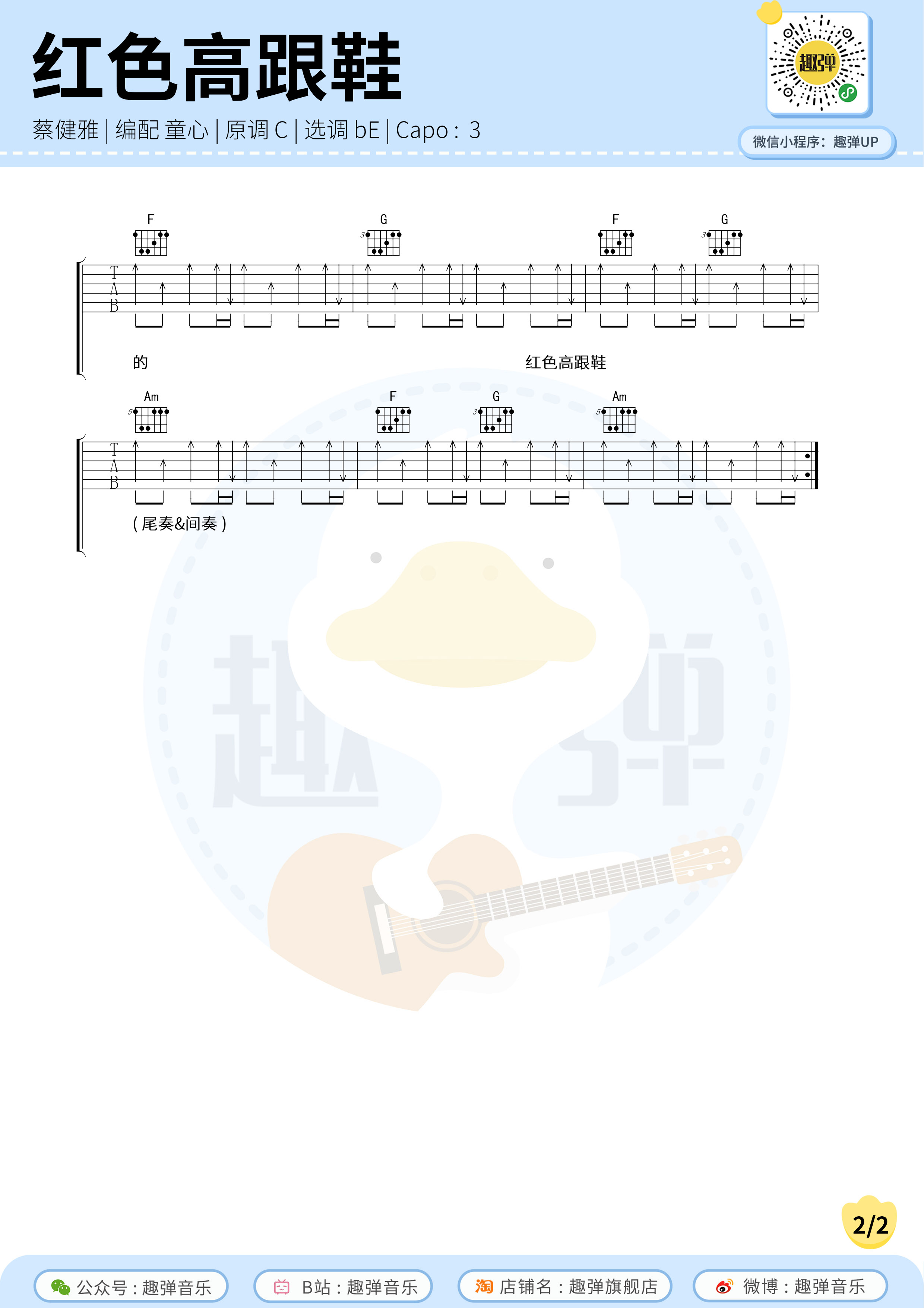 蔡健雅《红色高跟鞋（横按版）》吉他谱(bE调)-Guitar Music Score