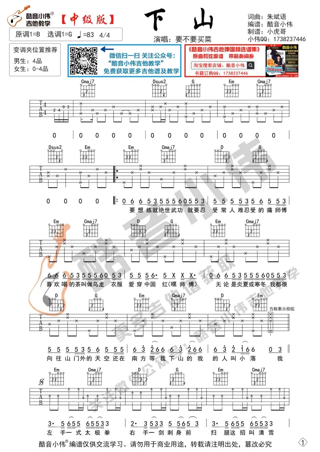 要不要买菜《下山》吉他谱(G调)-Guitar Music Score