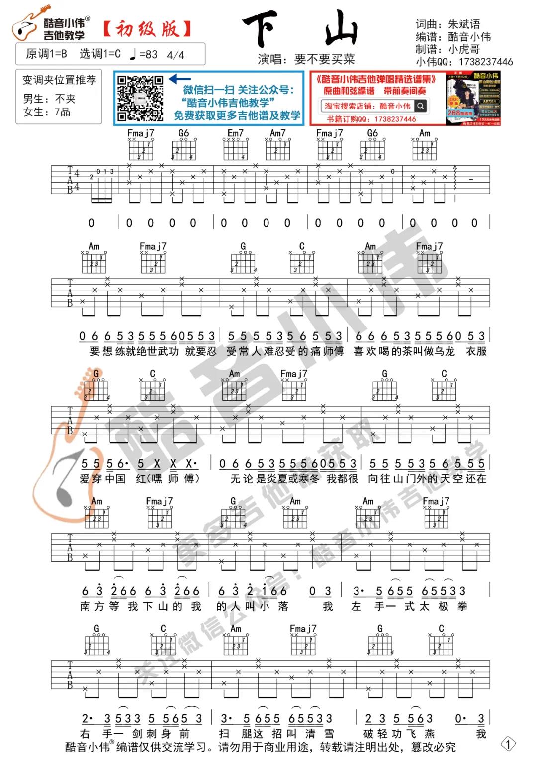 要不要买菜《下山》吉他谱(G调)-Guitar Music Score