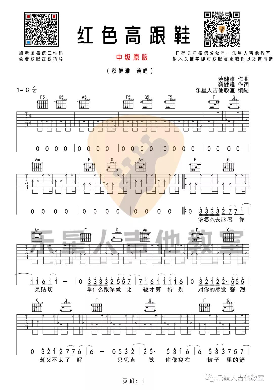 蔡健雅《红色高跟鞋》吉他谱(C调)-Guitar Music Score