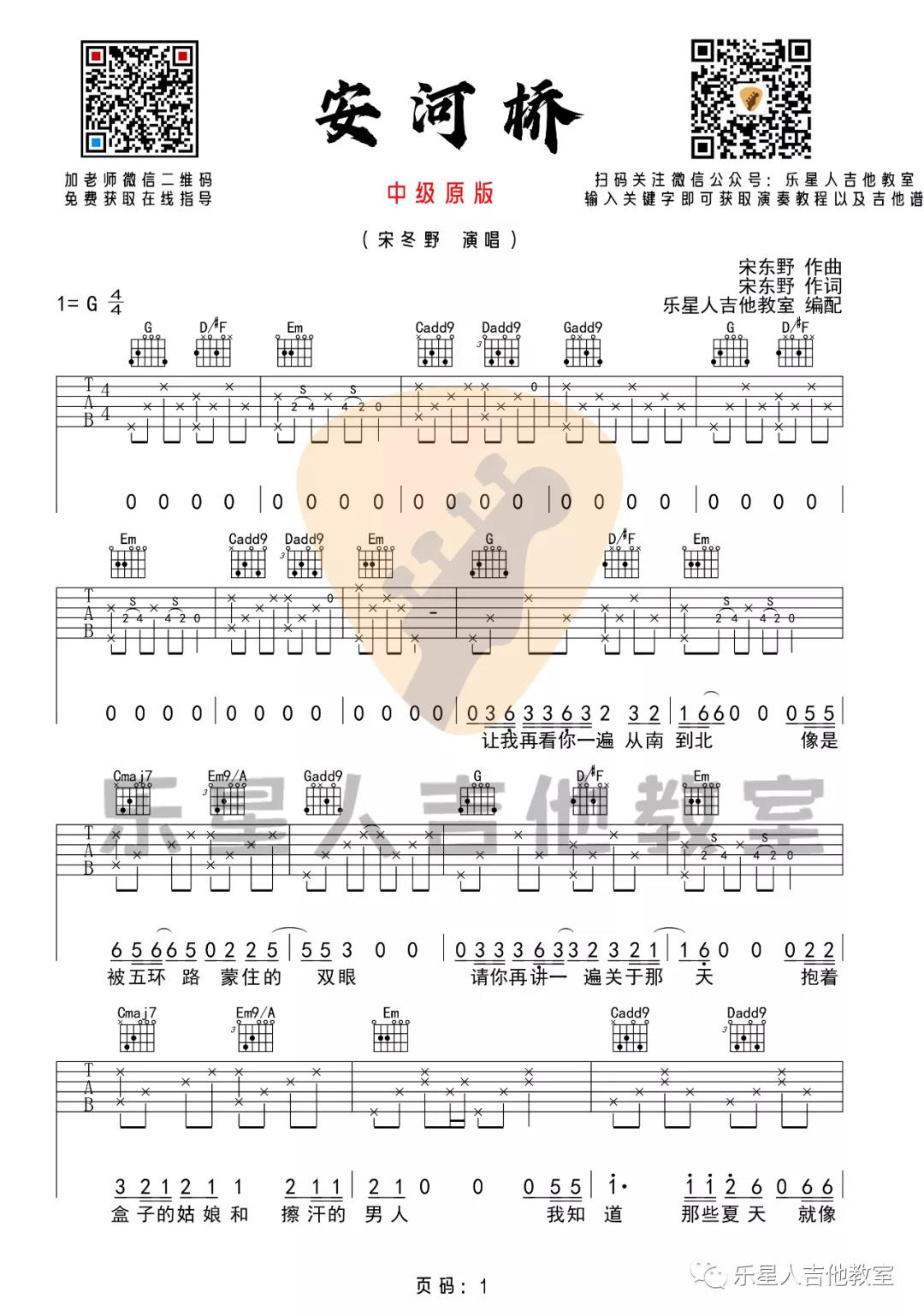 宋冬野《安和桥》吉他谱(G调)-Guitar Music Score