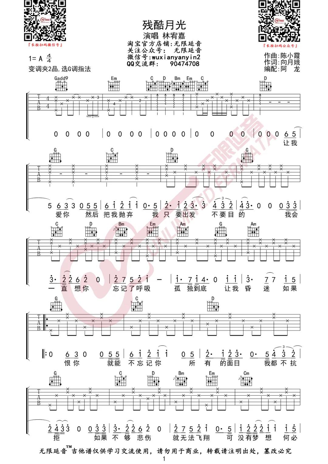 林宥嘉《残酷月光》吉他谱(G调)-Guitar Music Score