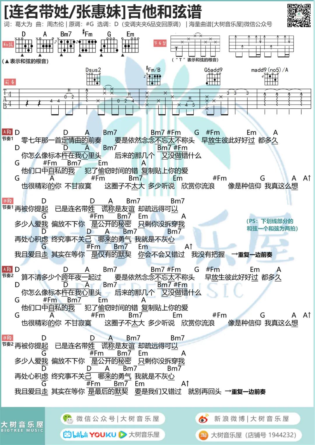 张惠妹《连名带姓》吉他谱(D调)-Guitar Music Score