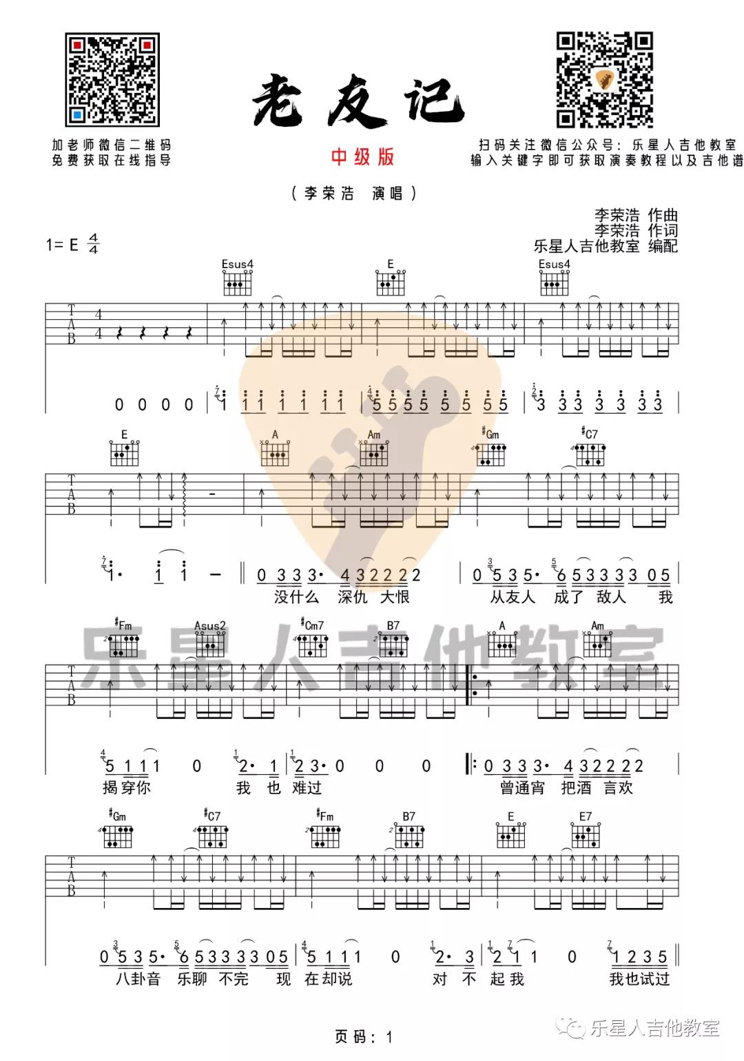 李荣浩《老友记》吉他谱(E调)-Guitar Music Score