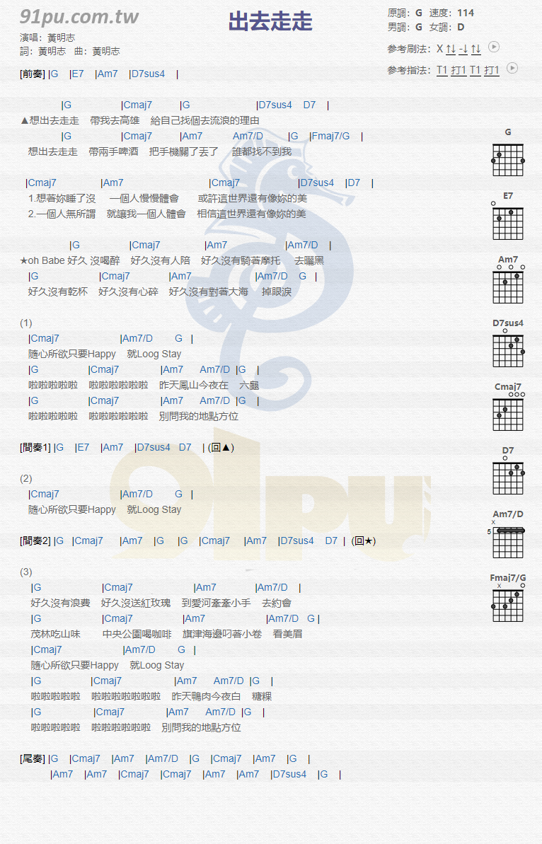 黄明志《出去走走》吉他谱(G调)-Guitar Music Score