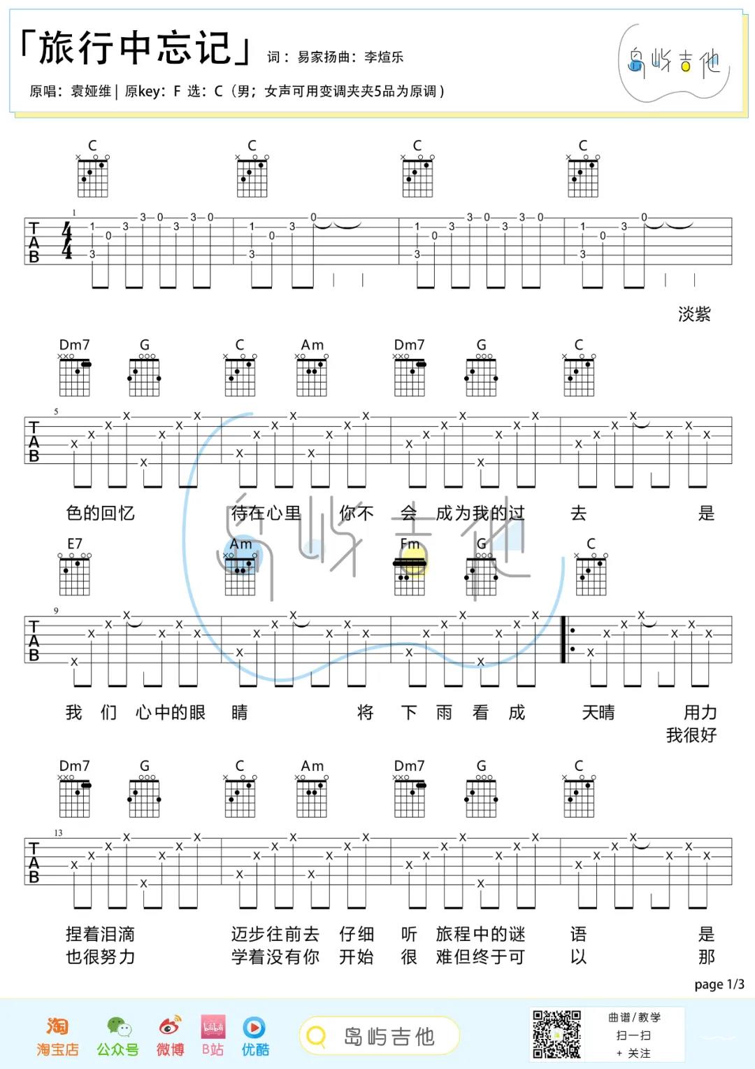 袁娅维《旅行中忘记》吉他谱(C调)-Guitar Music Score - GTP吉他谱