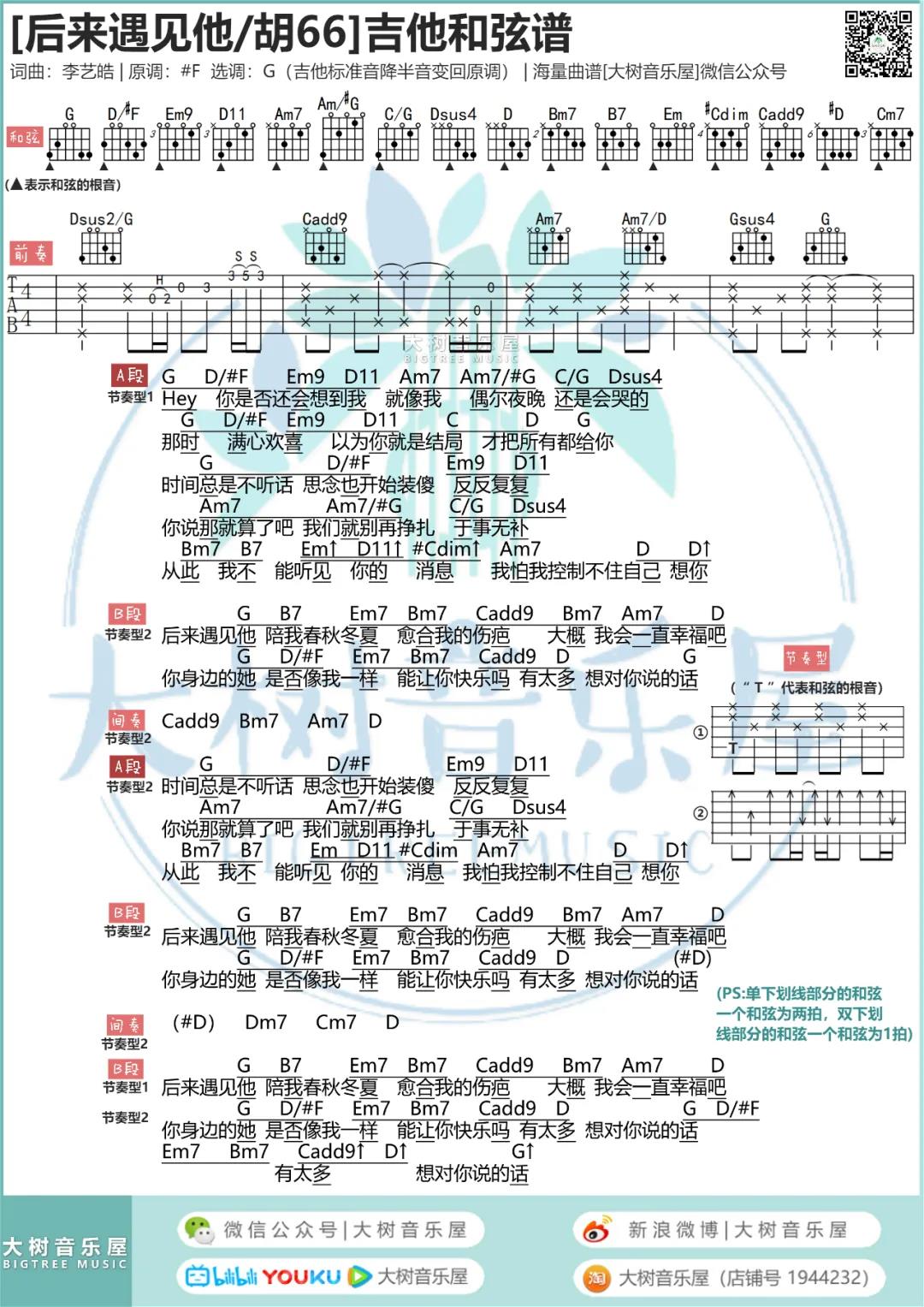 胡66《后来遇见他》吉他谱(G调)-Guitar Music Score