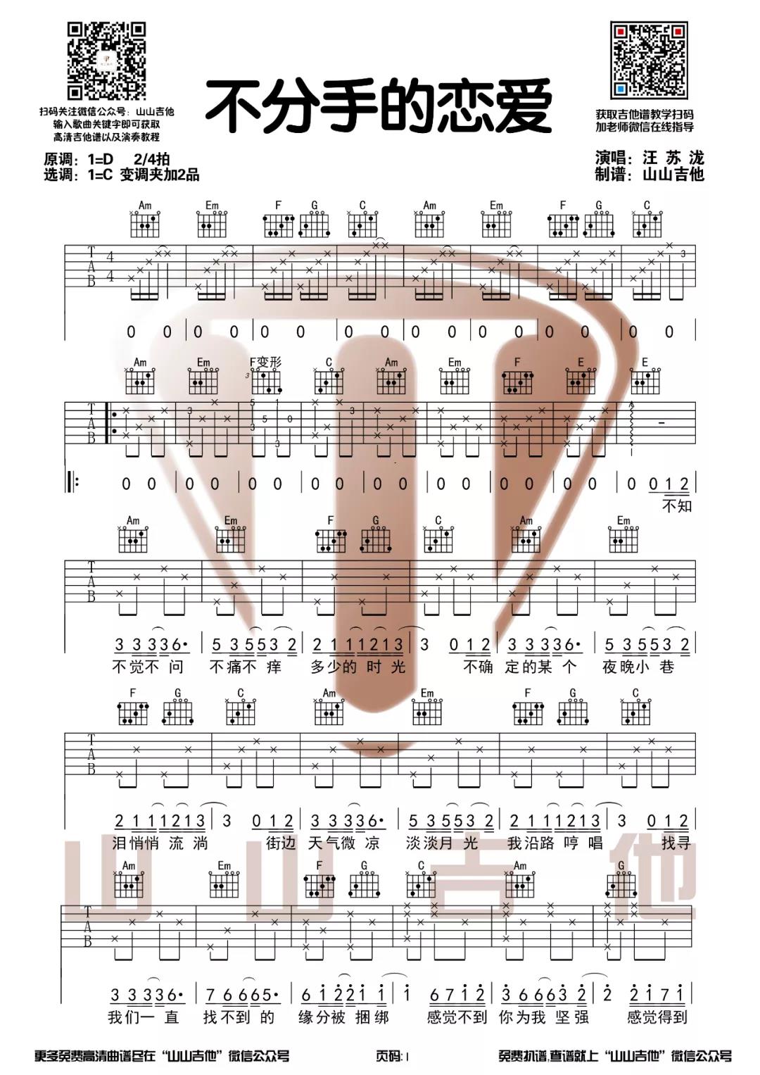 汪苏泷《不分手的恋爱》吉他谱(C调)-Guitar Music Score