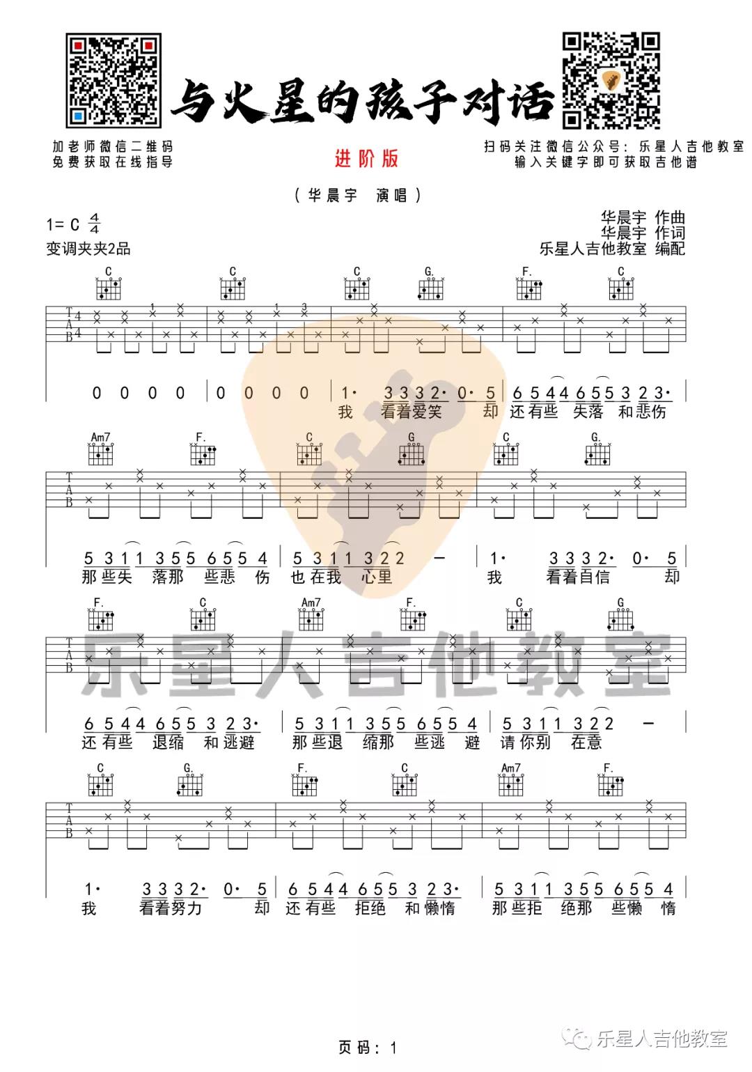 华晨宇《与火星的孩子对话》吉他谱(C调)-Guitar Music Score