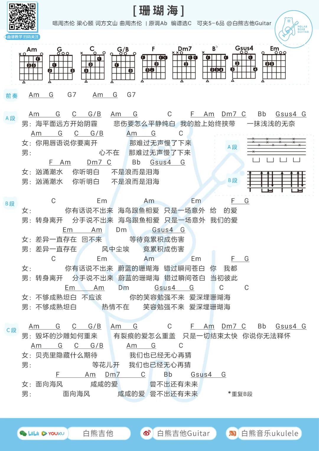 周杰伦,梁心颐《珊瑚海》吉他谱(C调)-Guitar Music Score