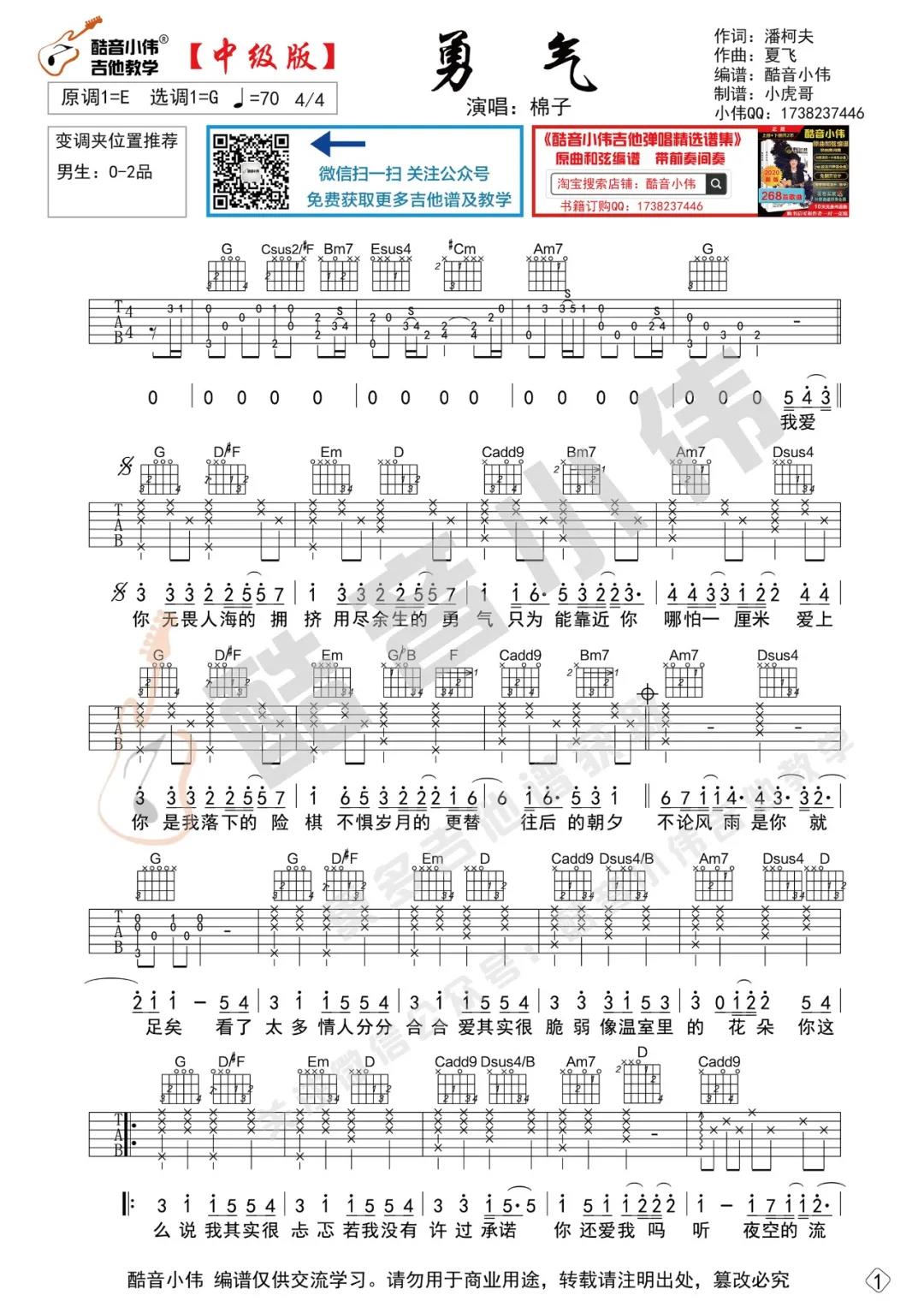 棉子《勇气》吉他谱(G调)-Guitar Music Score