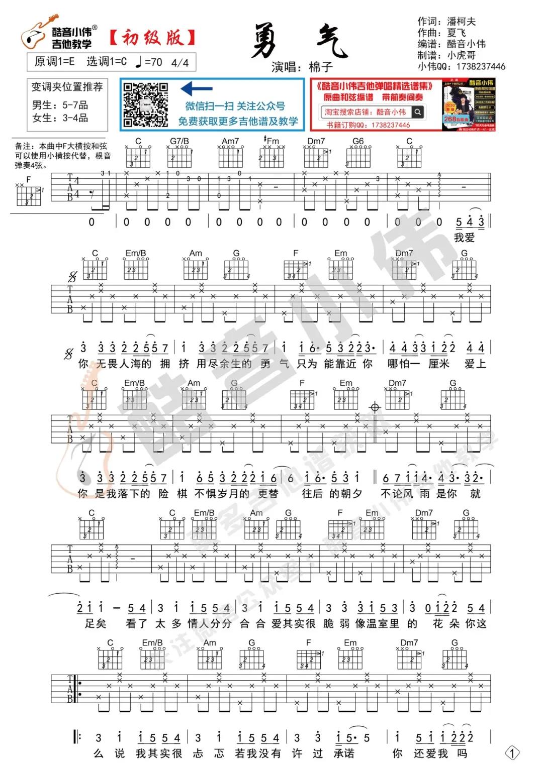 棉子《勇气》吉他谱(G调)-Guitar Music Score