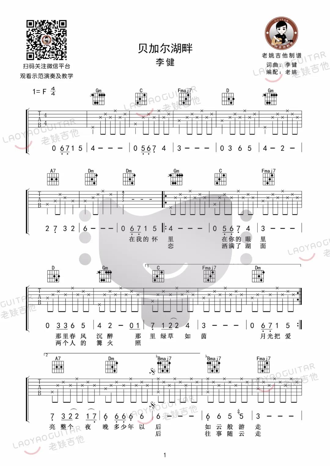 李健《贝加尔湖畔》吉他谱(F调)-Guitar Music Score