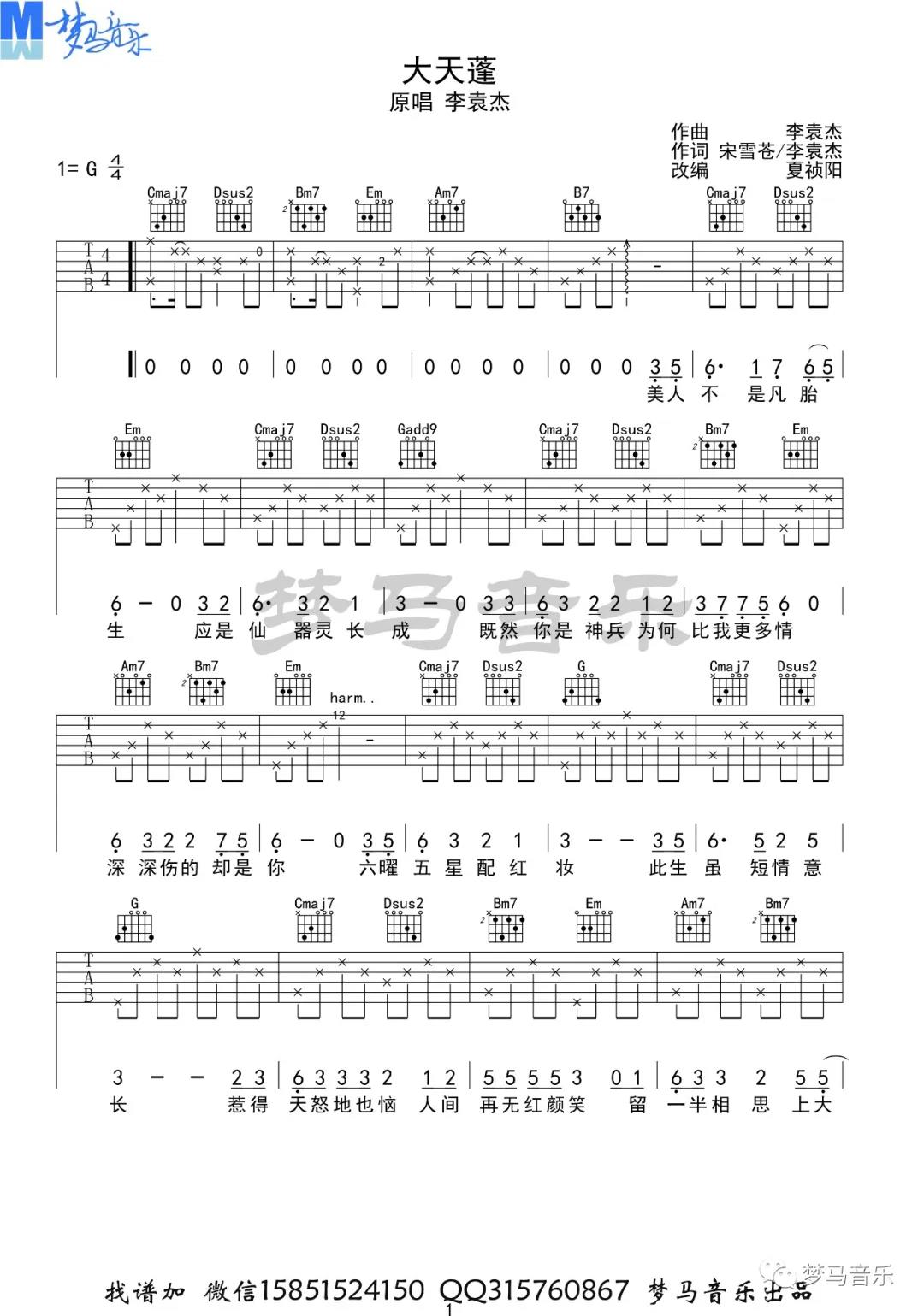 李袁杰《大天蓬》吉他谱(G调)-Guitar Music Score