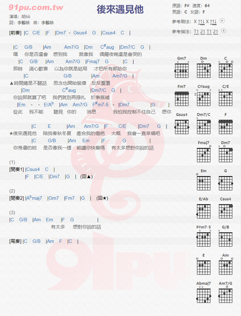 胡66《后来遇见他》吉他谱(F调)-Guitar Music Score