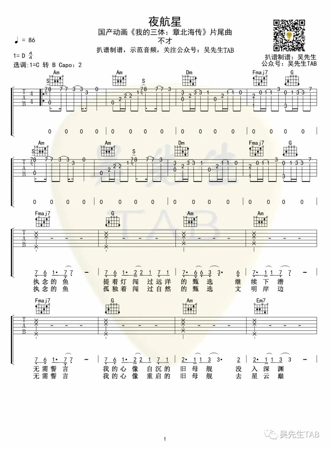 不才《夜航星》吉他谱(D调)-Guitar Music Score