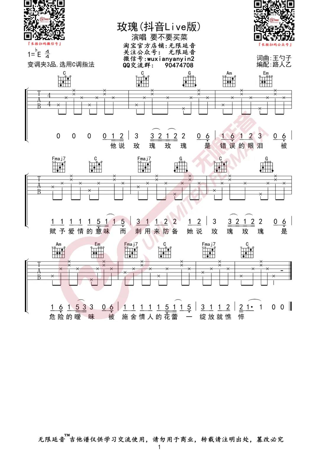 要不要买菜《玫瑰（抖音Live版）》吉他谱(C调)-Guitar Music Score