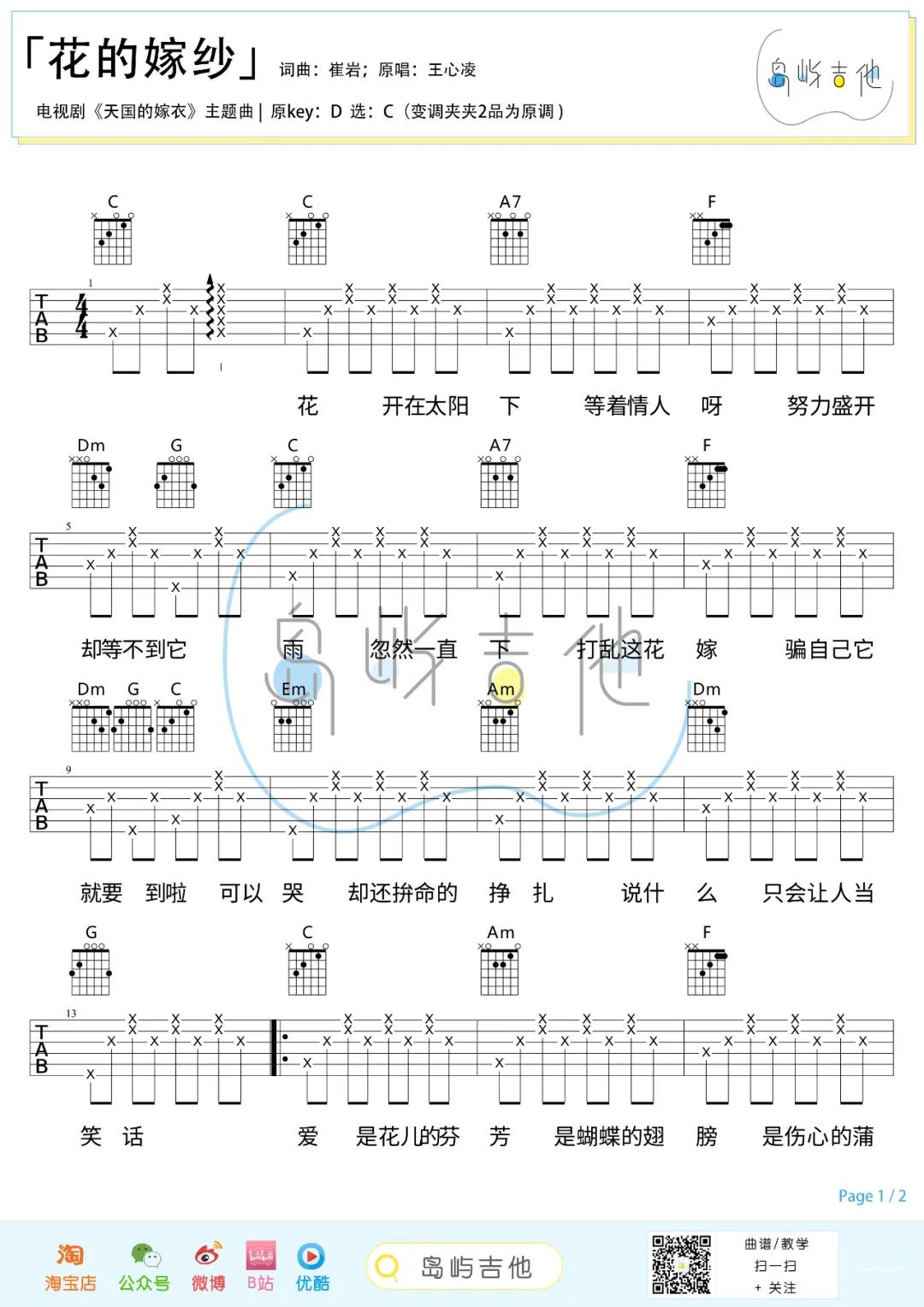 明道,王心凌《花的嫁纱》吉他谱(C调)-Guitar Music Score